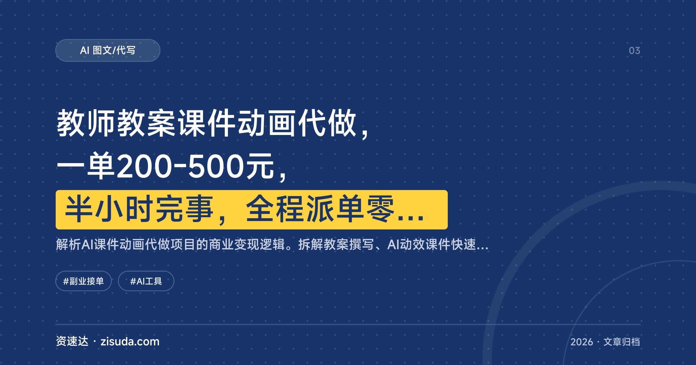 教师教案课件动画代做，一单200-500元，半小时完事，全程派单零基础也能上手 - 缩略图