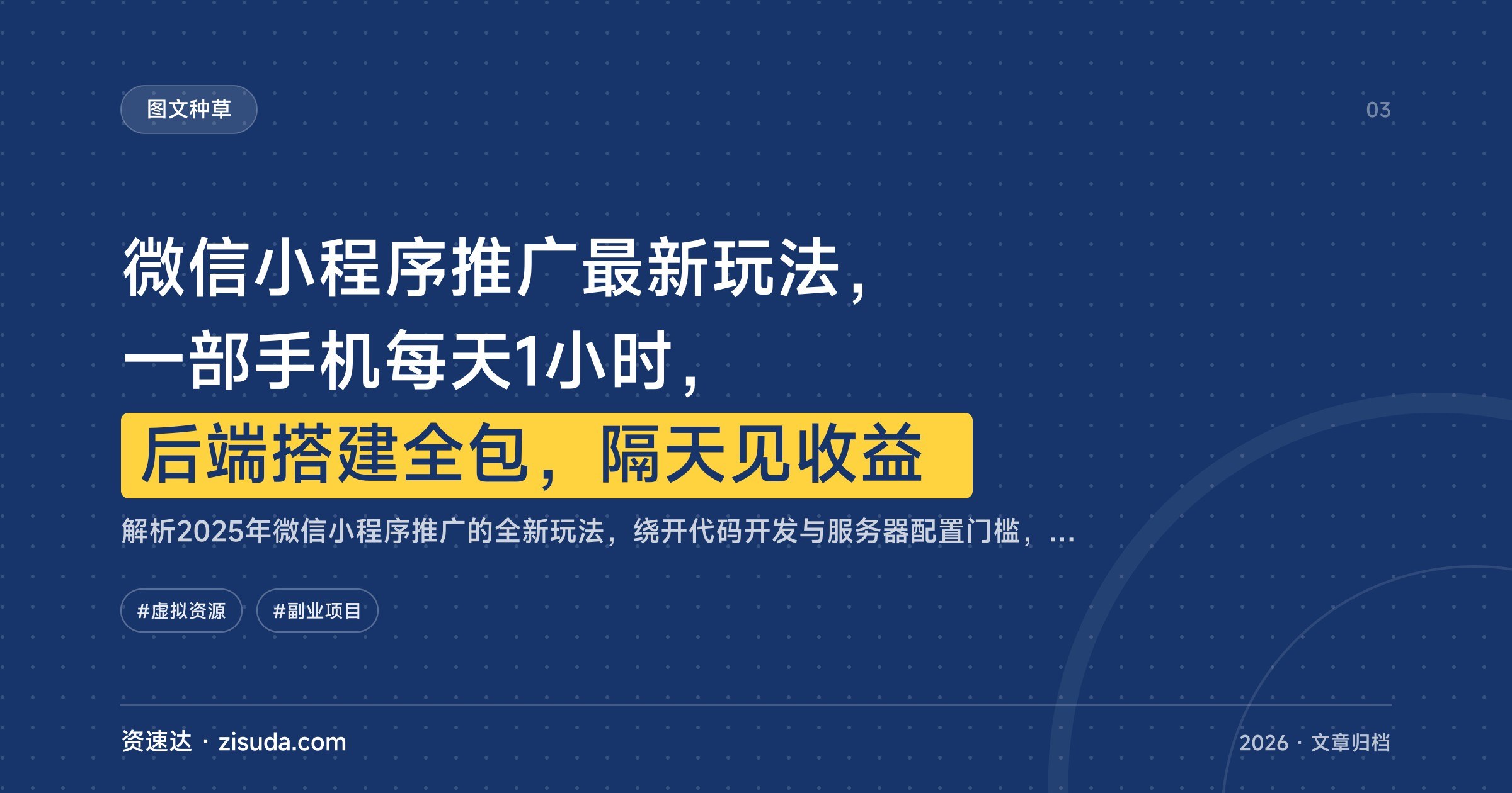 微信小程序推广最新玩法，一部手机每天1小时，后端搭建全包，隔天见收益 - 缩略图
