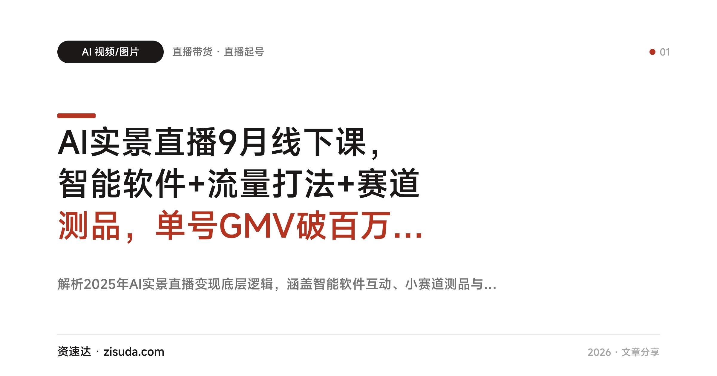 AI实景直播9月线下课,智能软件+流量打法+赛道测品,单号GMV破百万复盘 - 缩略图