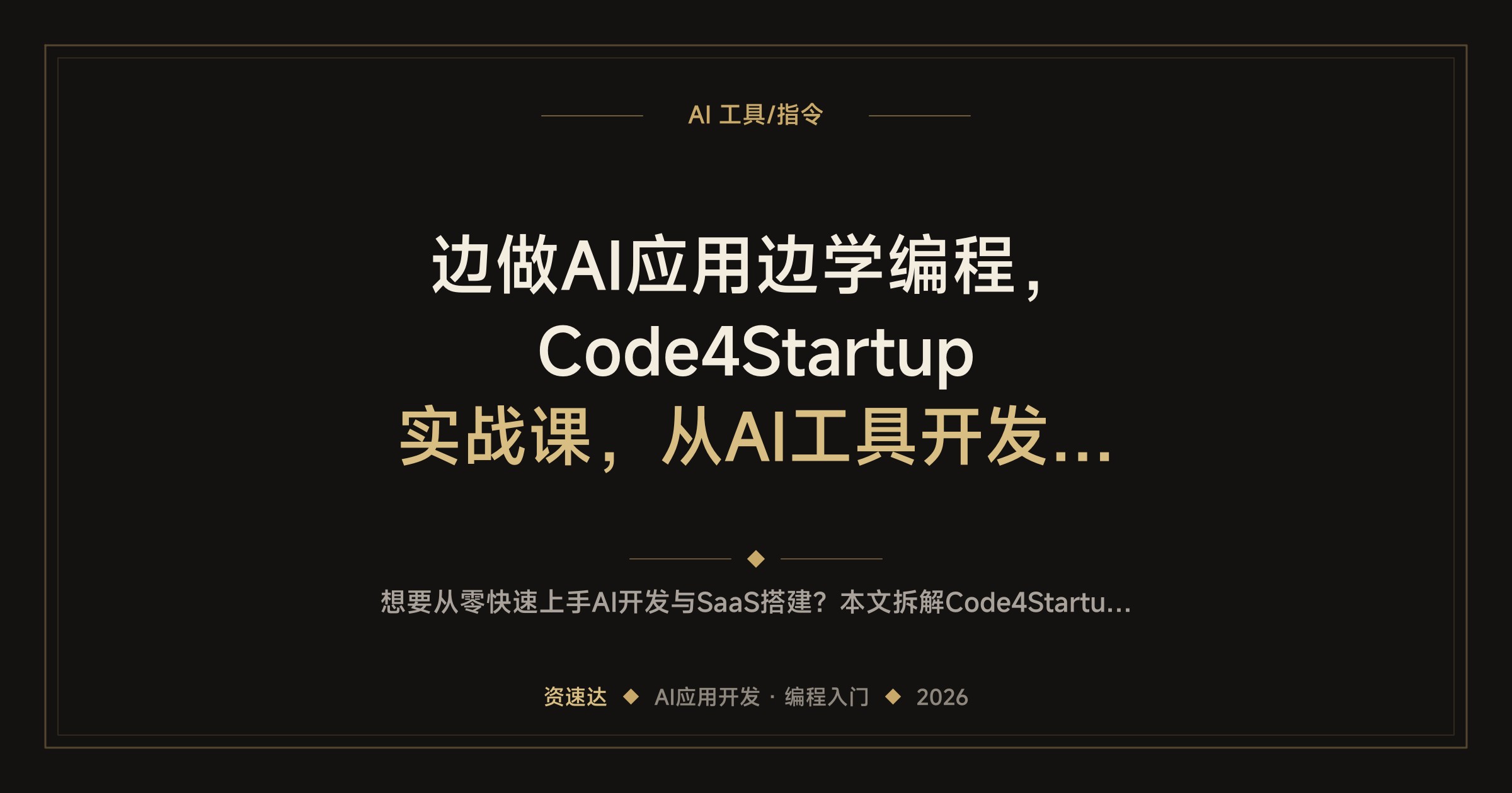 边做AI应用边学编程，Code4Startup实战课，从AI工具开发到SaaS搭建，小白也能入门 - 缩略图