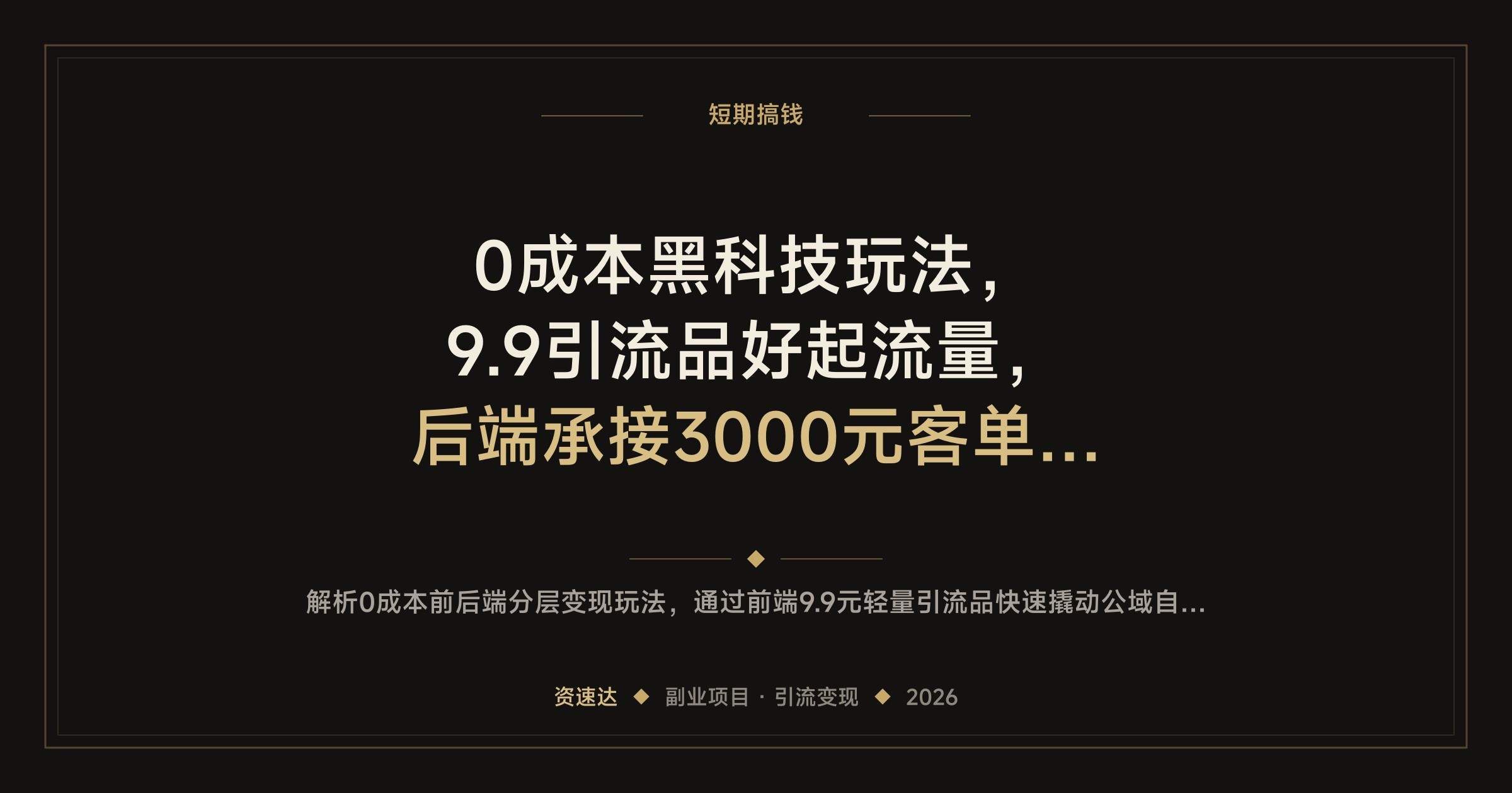 0成本黑科技玩法，9.9引流品好起流量，后端承接3000元客单价产品 - 缩略图