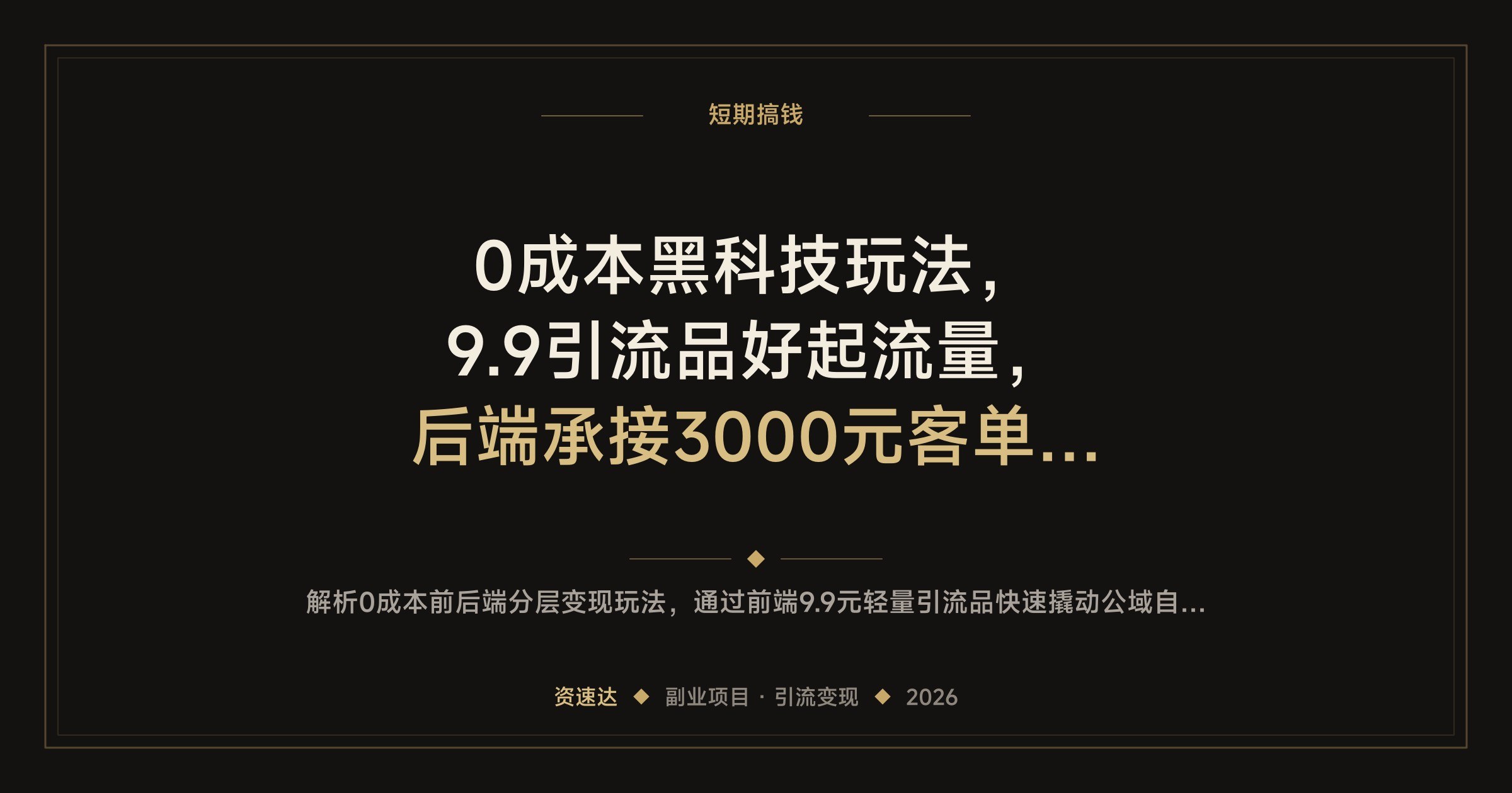 0成本黑科技玩法，9.9引流品好起流量，后端承接3000元客单价产品 - 缩略图