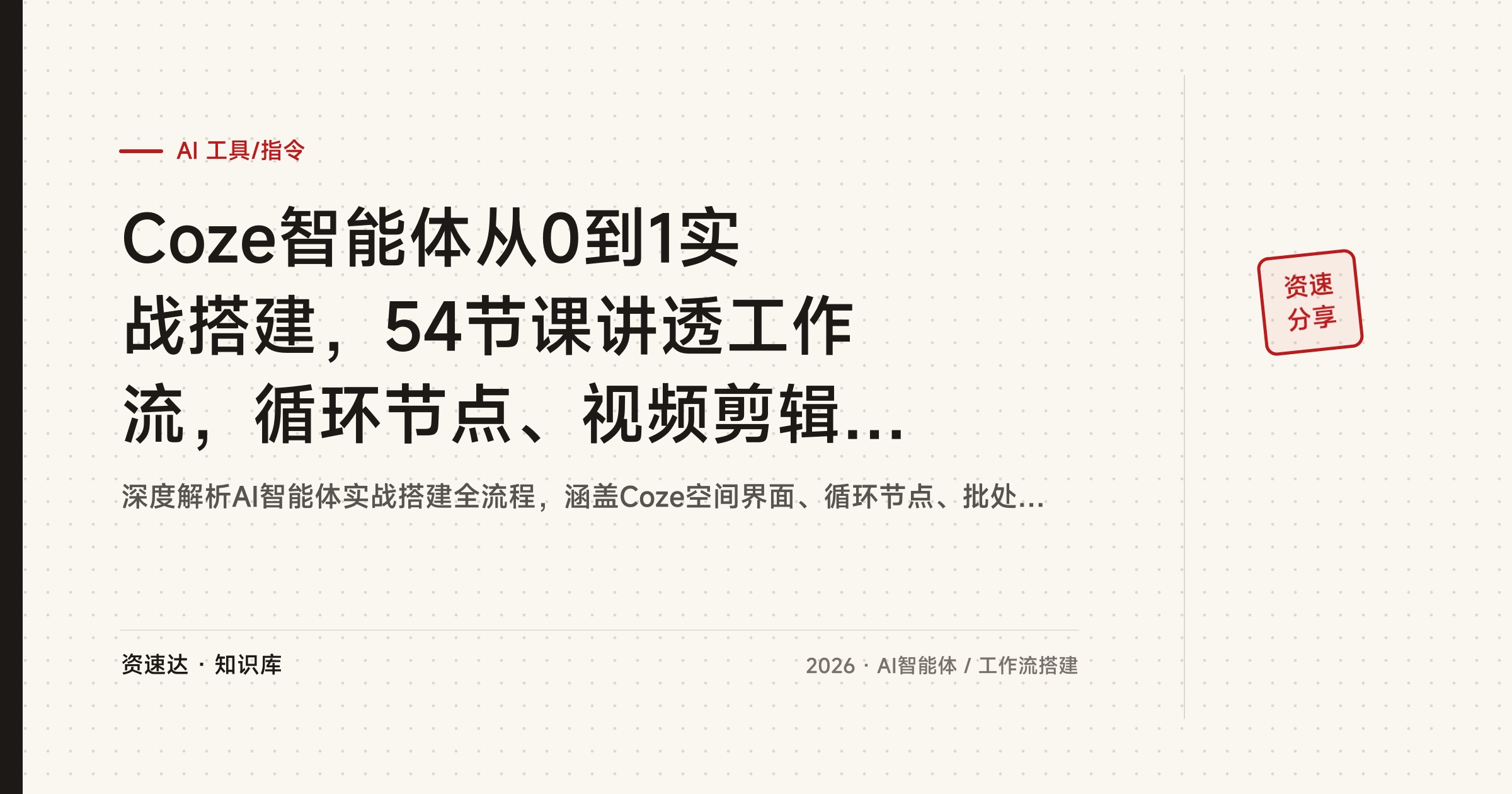 Coze智能体从0到1实战搭建，54节课讲透工作流，循环节点、视频剪辑、数字人配置 - 缩略图