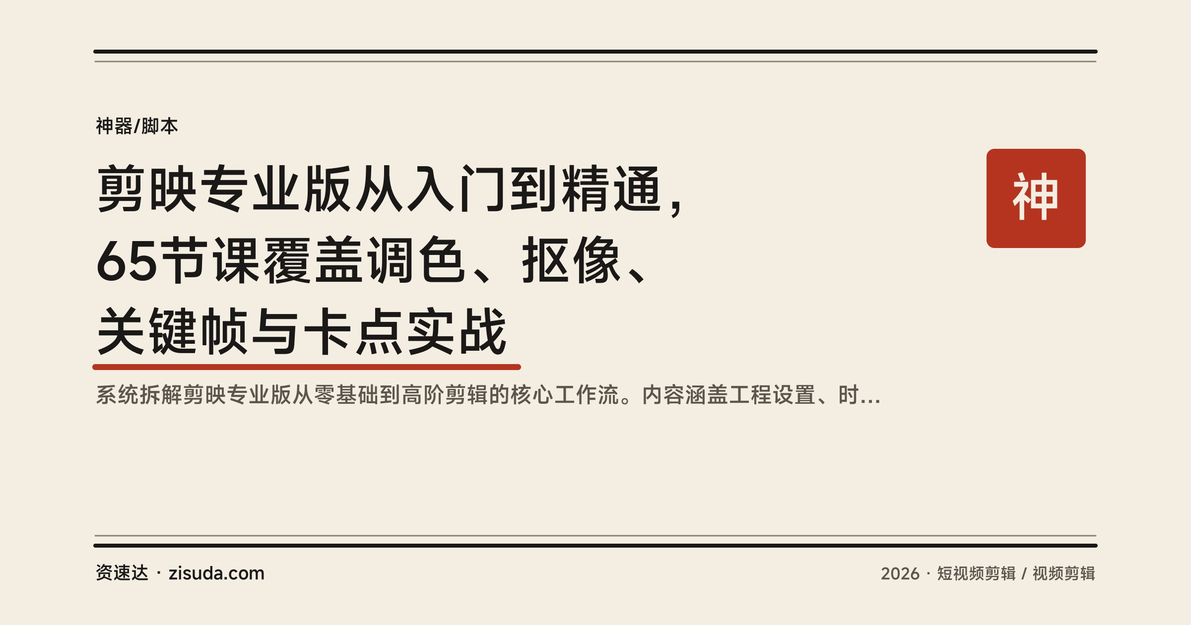剪映专业版从入门到精通，65节课覆盖调色、抠像、关键帧与卡点实战 - 缩略图