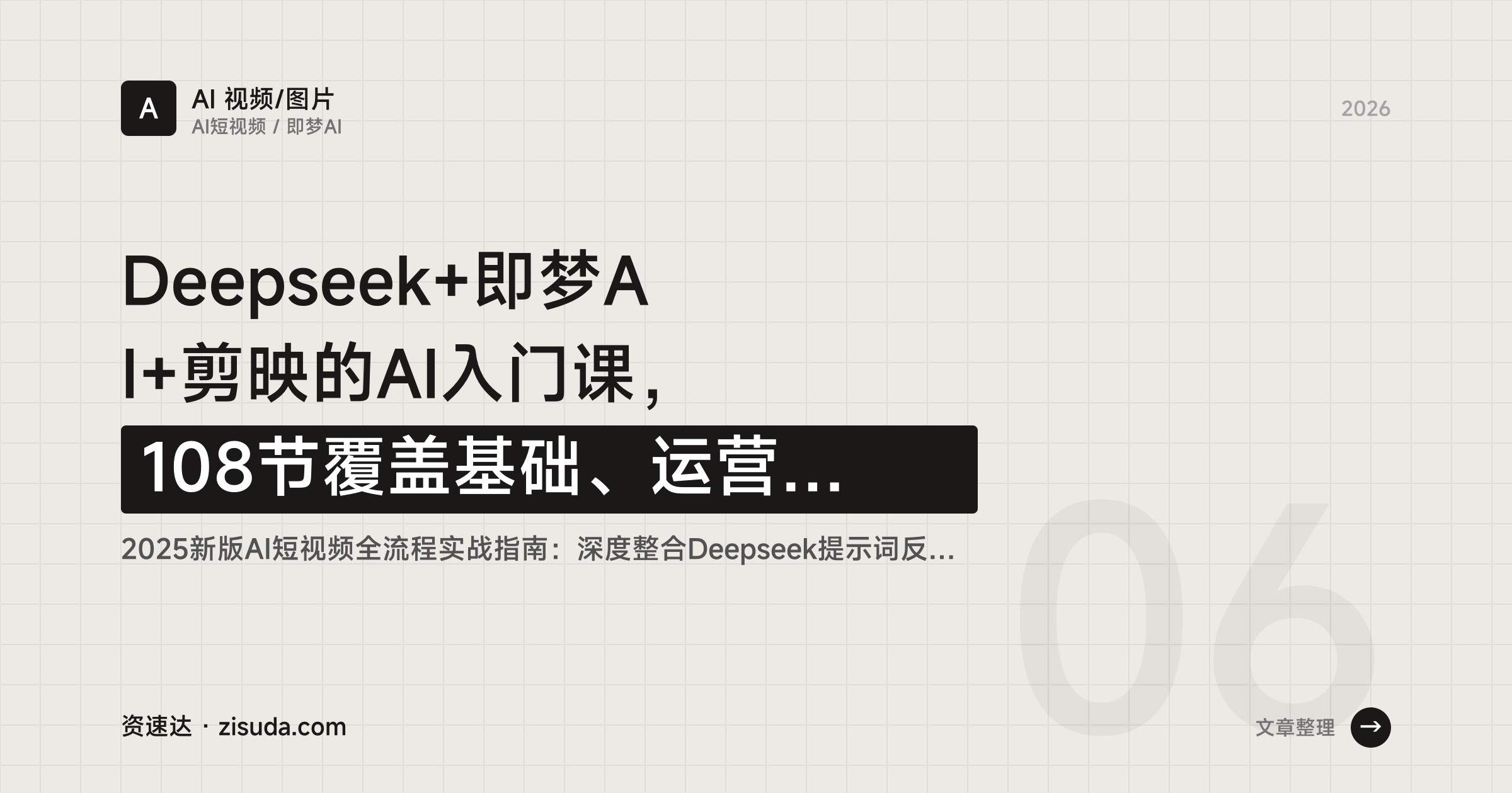 Deepseek+即梦AI+剪映的AI入门课，108节覆盖基础、运营和实战篇，抖音带货与爆款账号都能上手 - 缩略图