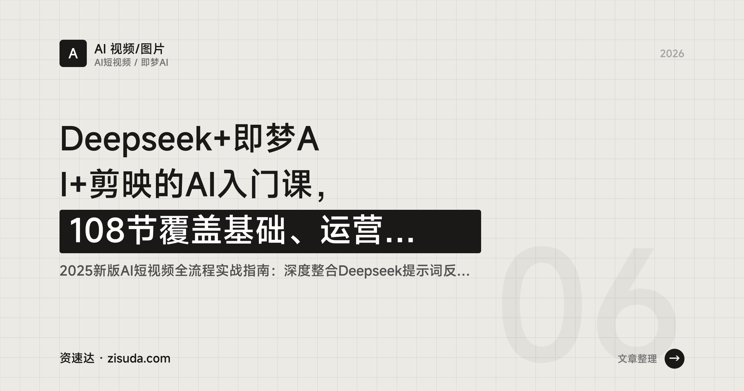 Deepseek+即梦AI+剪映的AI入门课,108节覆盖基础、运营和实战篇,抖音带货与爆款账号都能上手 - 缩略图