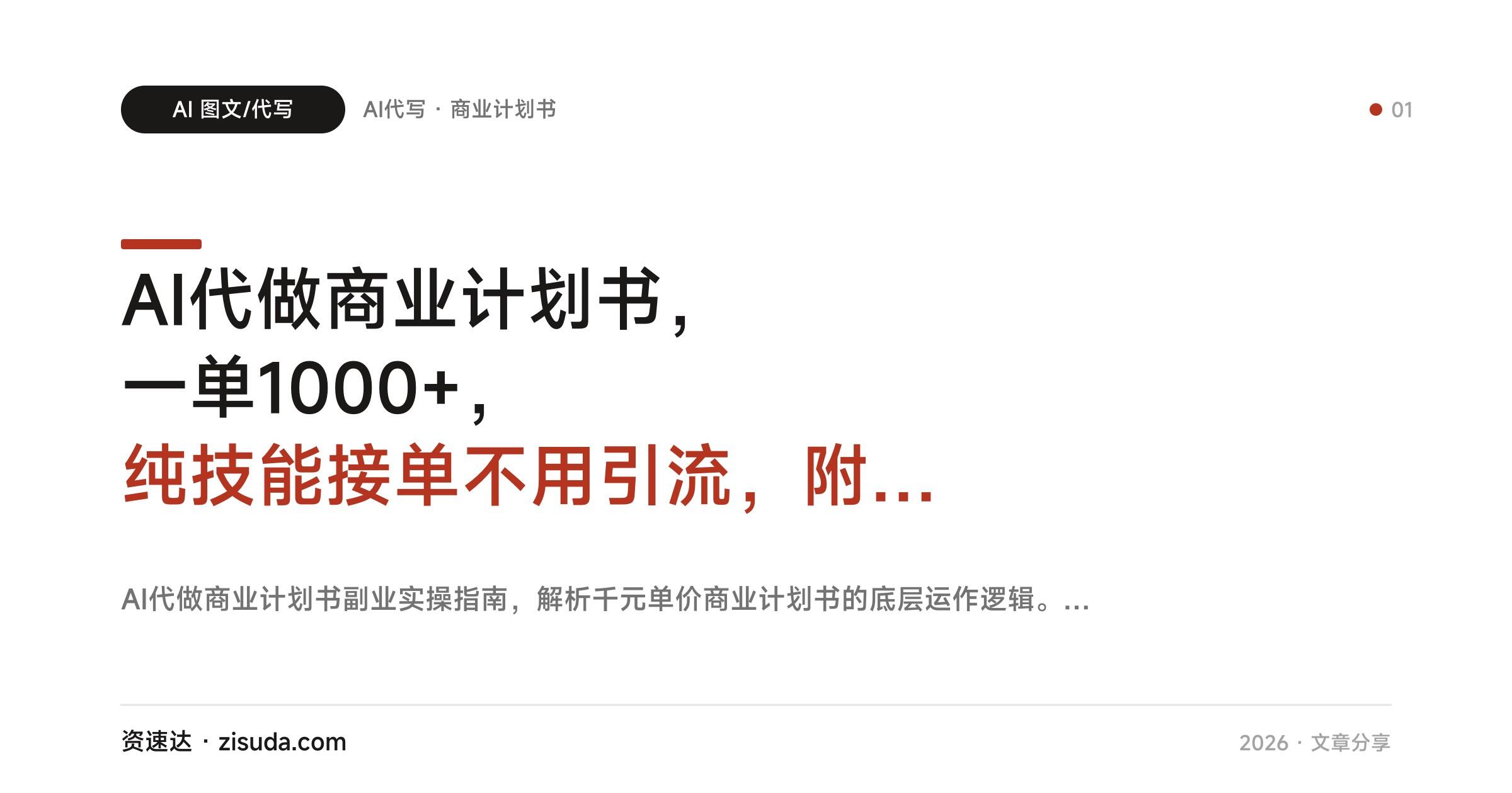 AI代做商业计划书，一单1000+，纯技能接单不用引流，附工具和指令 - 缩略图