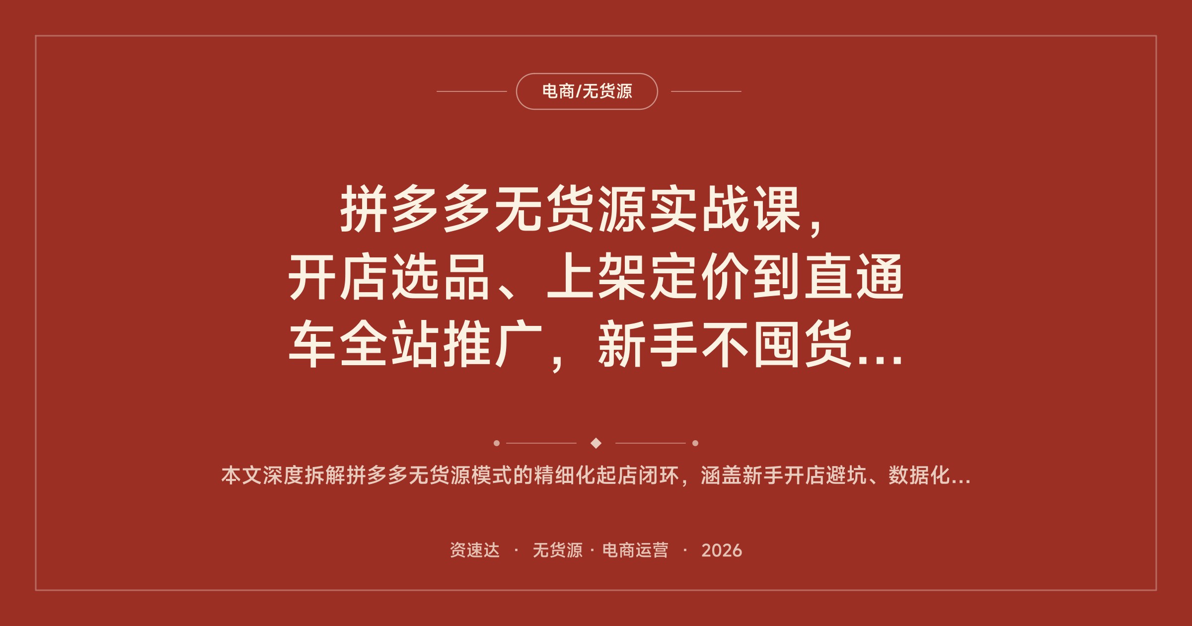 拼多多无货源实战课,开店选品、上架定价到直通车全站推广,新手不囤货跑通运营 - 缩略图