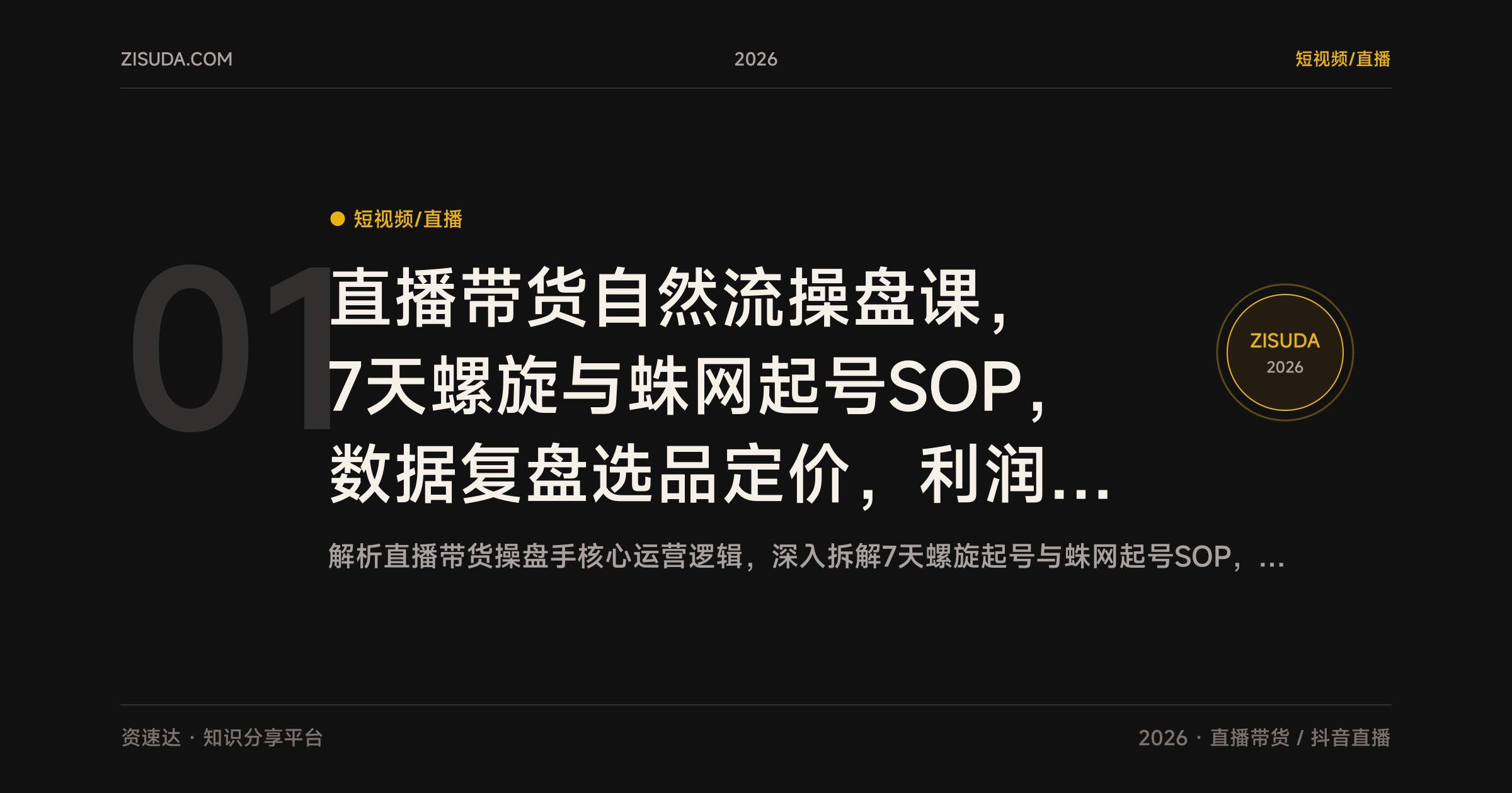 直播带货自然流操盘课,7天螺旋与蛛网起号SOP,数据复盘选品定价,利润率稳定20%以上 - 缩略图