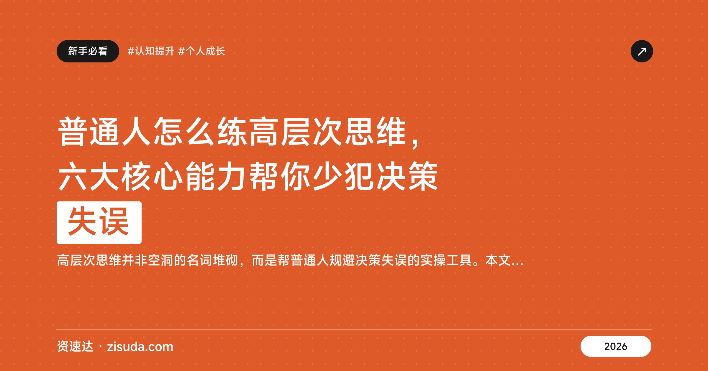 普通人怎么练高层次思维，六大核心能力帮你少犯决策失误 - 缩略图