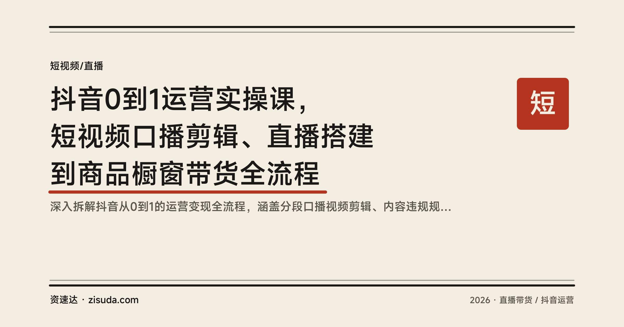 抖音0到1运营实操课,短视频口播剪辑、直播搭建到商品橱窗带货全流程 - 缩略图