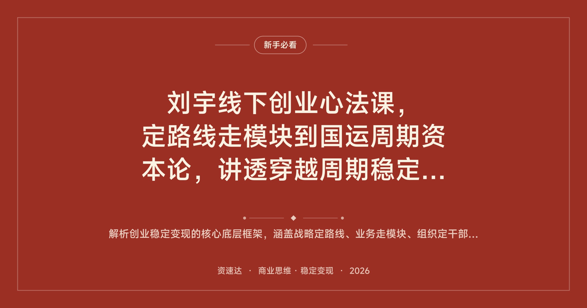 刘宇线下创业心法课，定路线走模块到国运周期资本论，讲透穿越周期稳定变现 - 缩略图