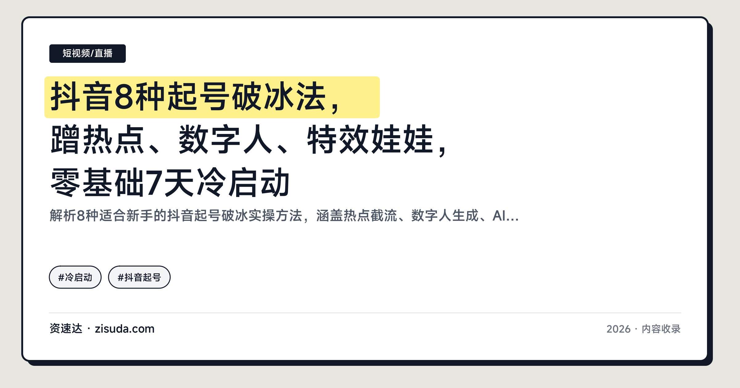 抖音8种起号破冰法,蹭热点、数字人、特效娃娃,零基础7天冷启动 - 缩略图