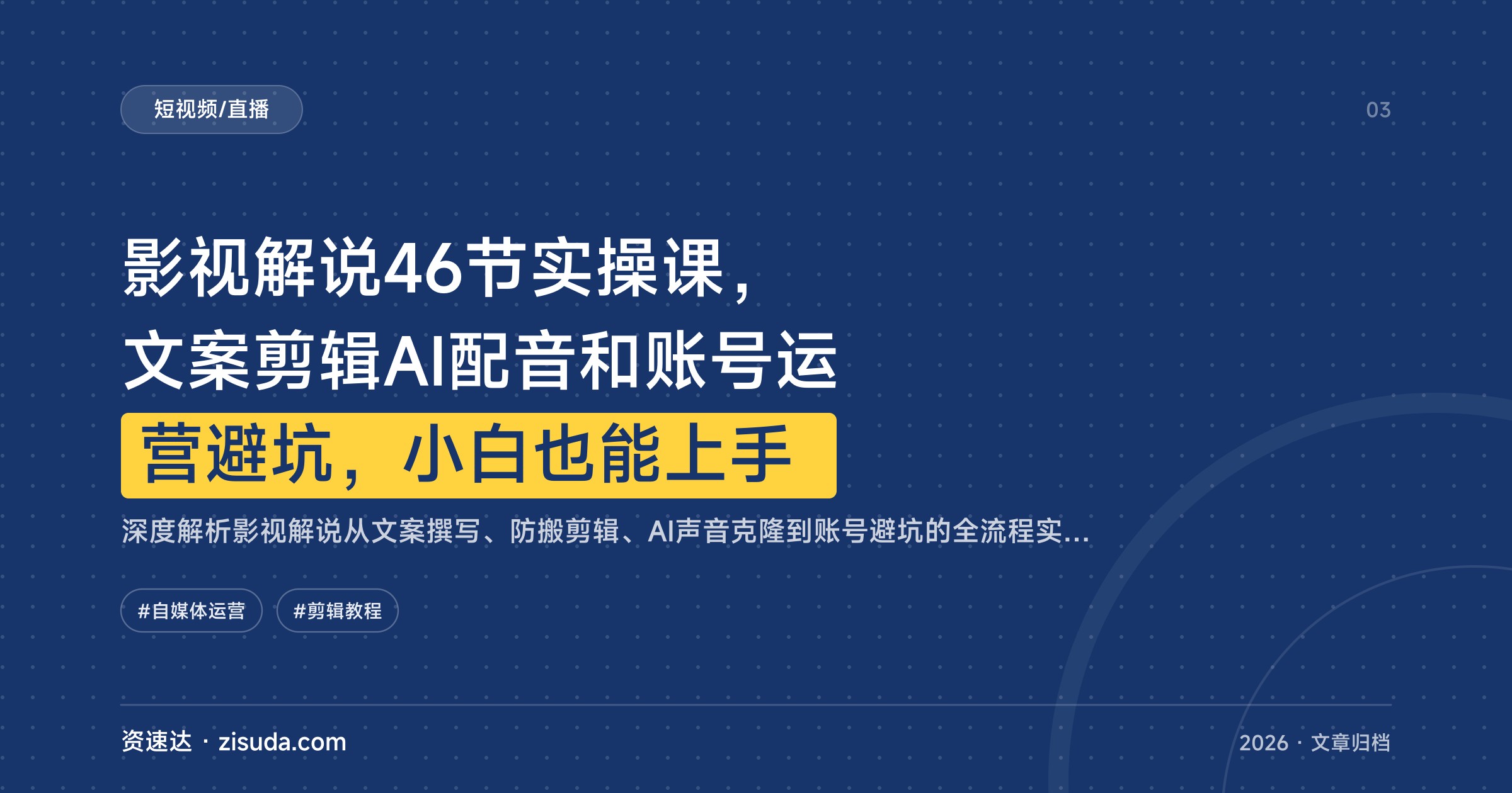 影视解说46节实操课，文案剪辑AI配音和账号运营避坑，小白也能上手 - 缩略图