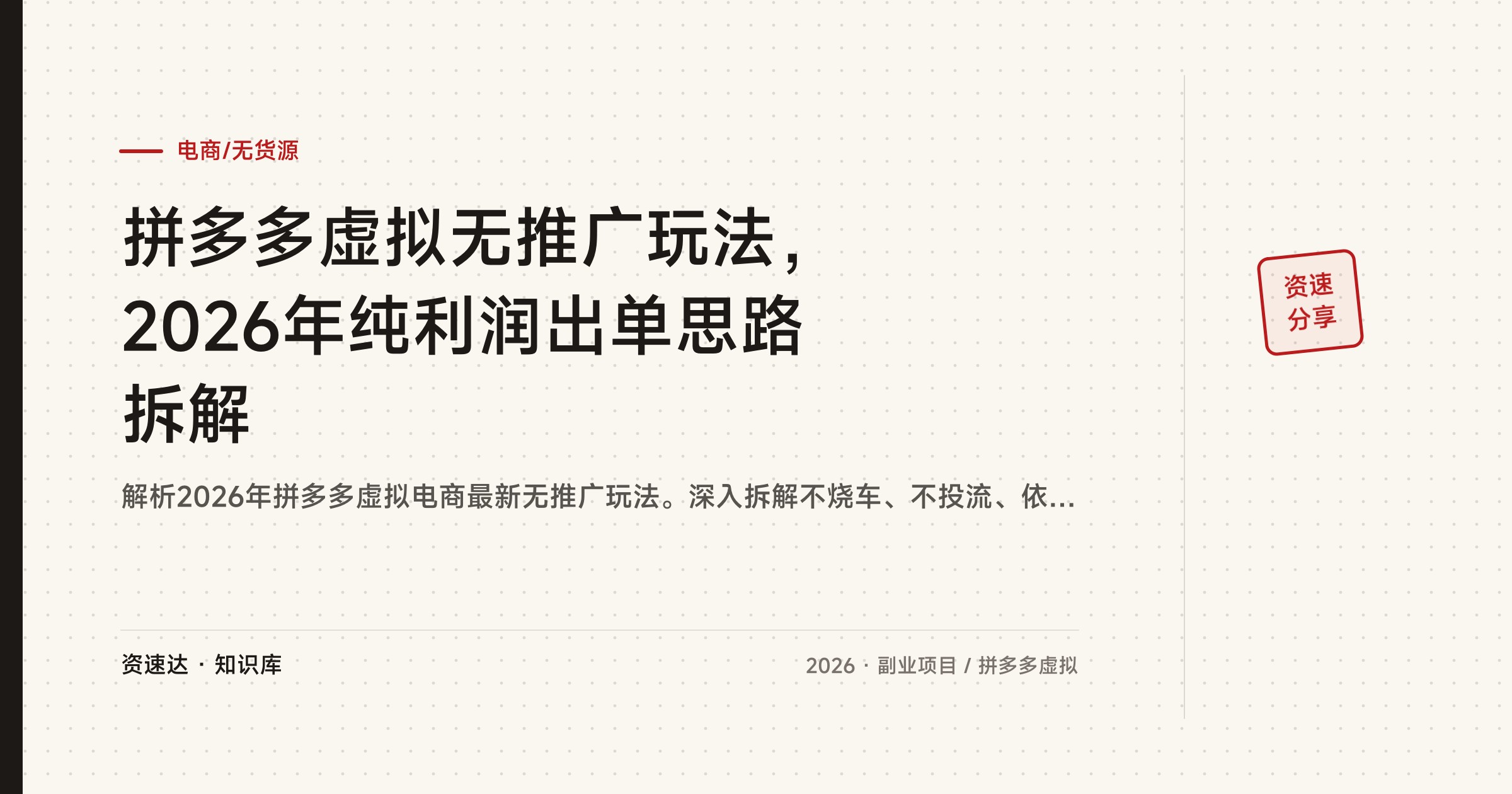 拼多多虚拟无推广玩法，2026年纯利润出单思路拆解 - 缩略图
