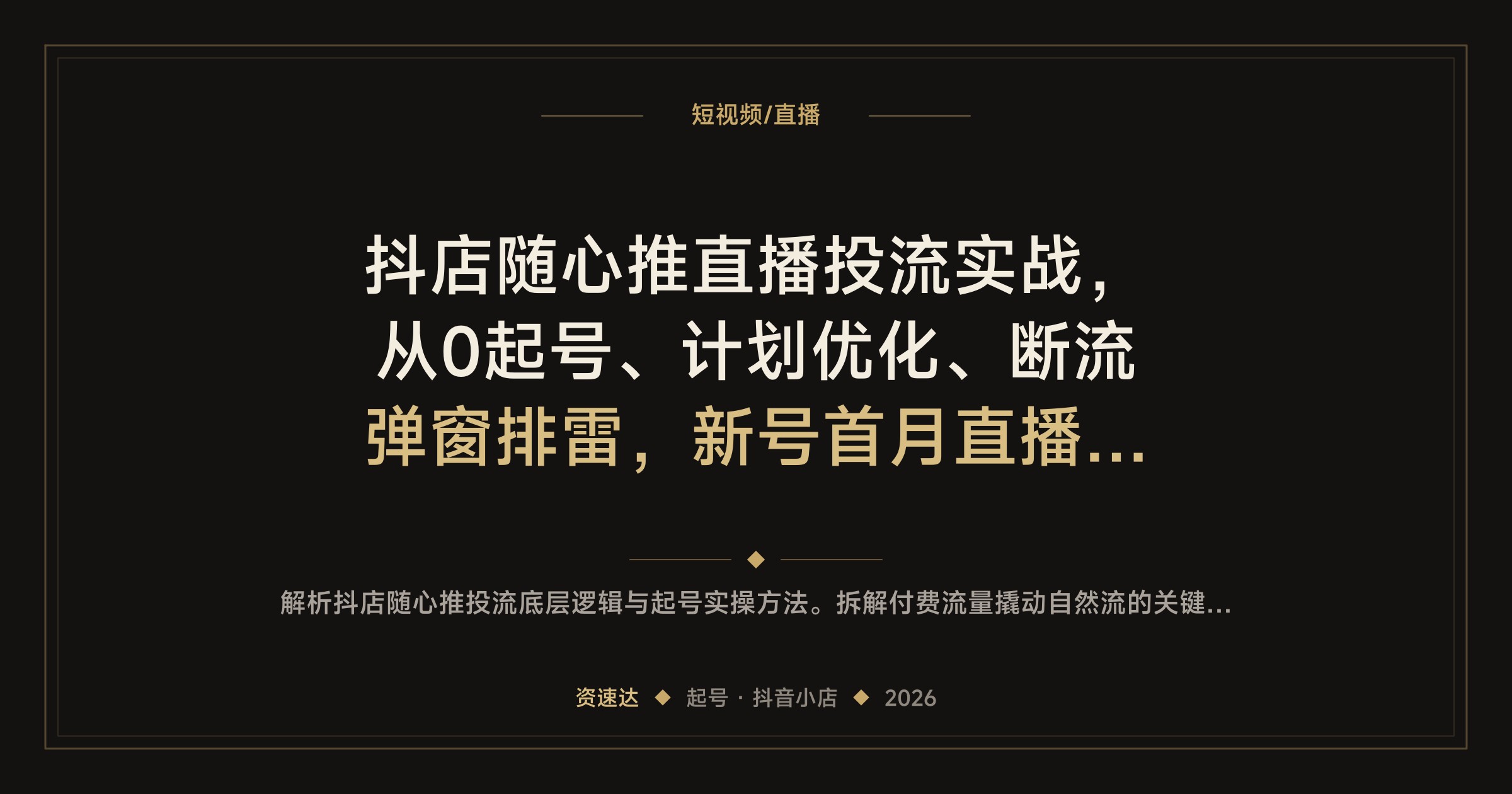 抖店随心推直播投流实战，从0起号、计划优化、断流弹窗排雷，新号首月直播净利润破万 - 缩略图