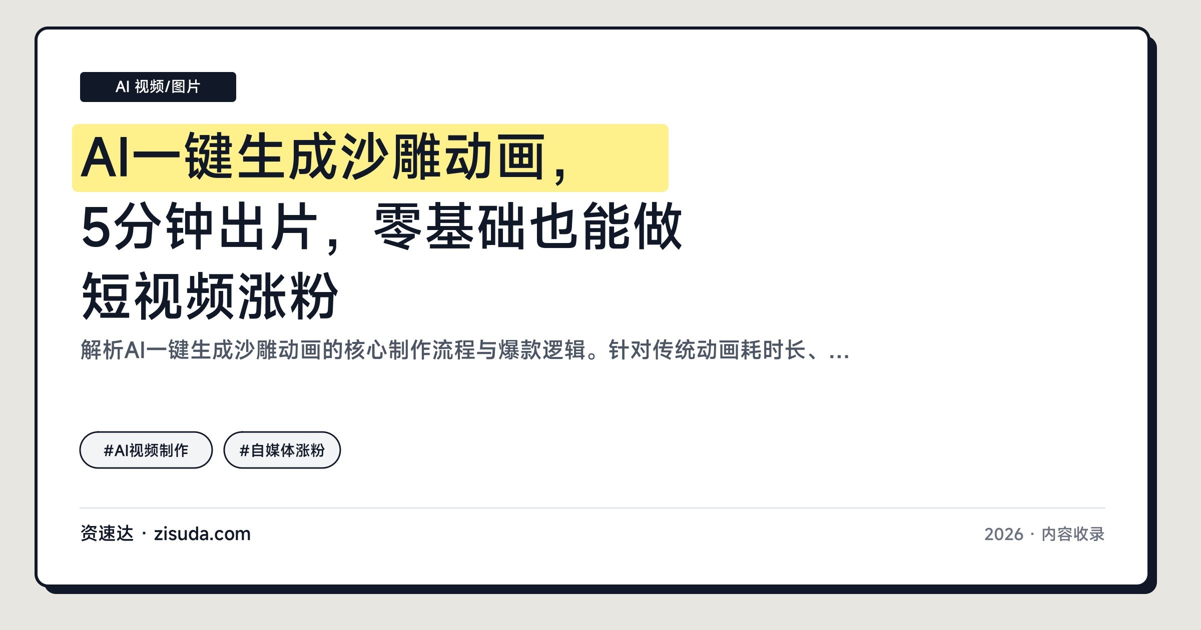 AI一键生成沙雕动画，5分钟出片，零基础也能做短视频涨粉 - 缩略图