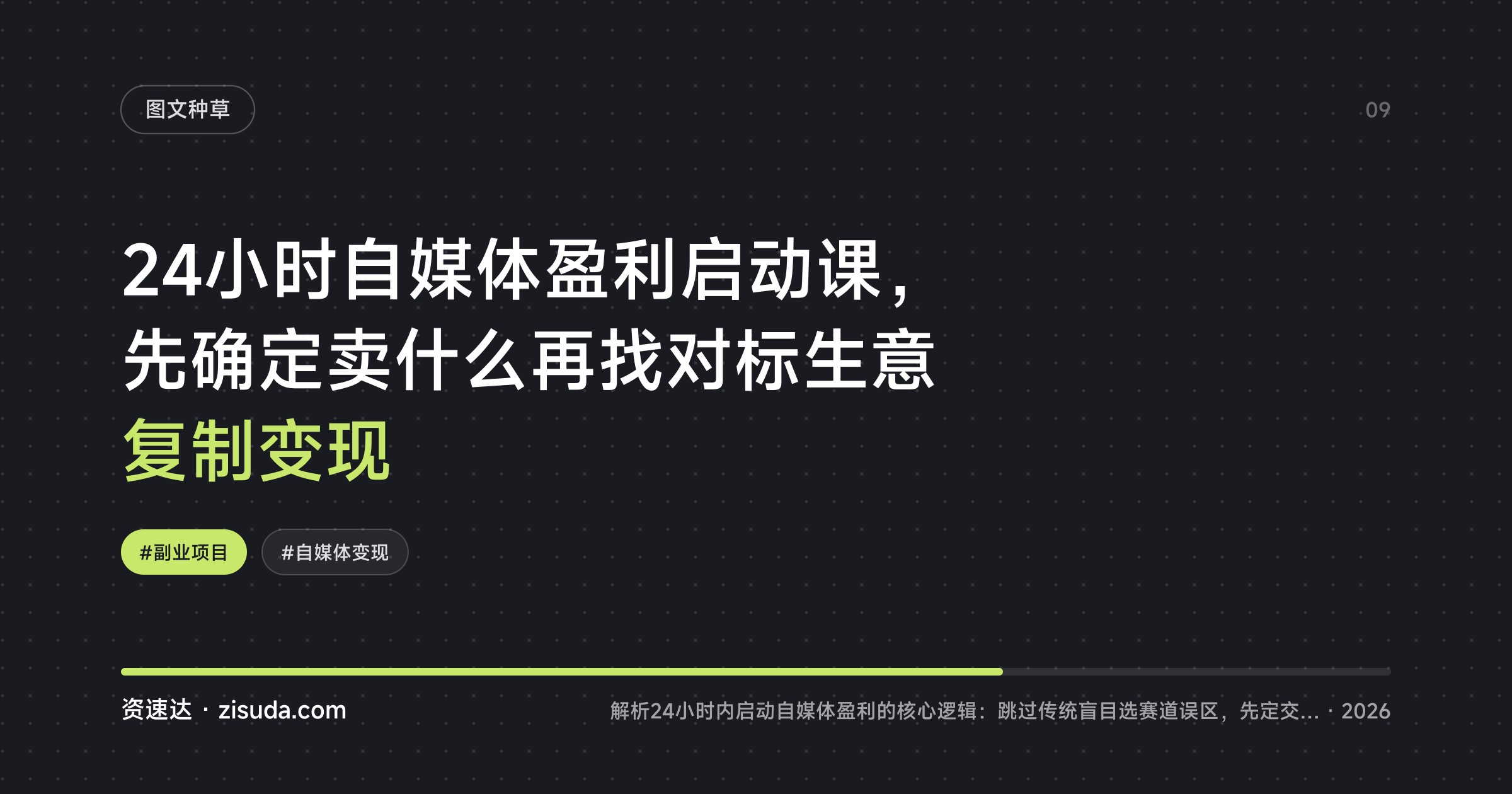 24小时自媒体盈利启动课，先确定卖什么再找对标生意复制变现 - 缩略图