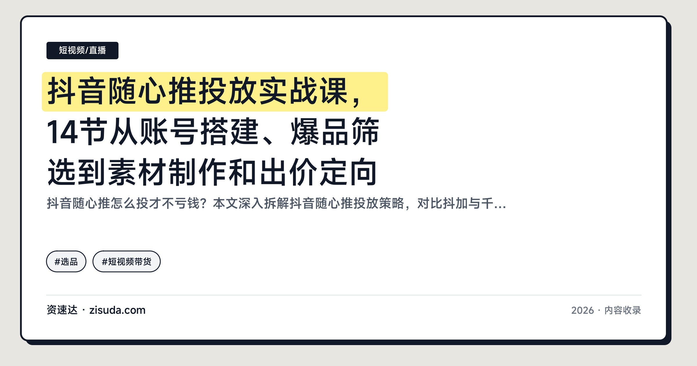 抖音随心推投放实战课,14节从账号搭建、爆品筛选到素材制作和出价定向 - 缩略图