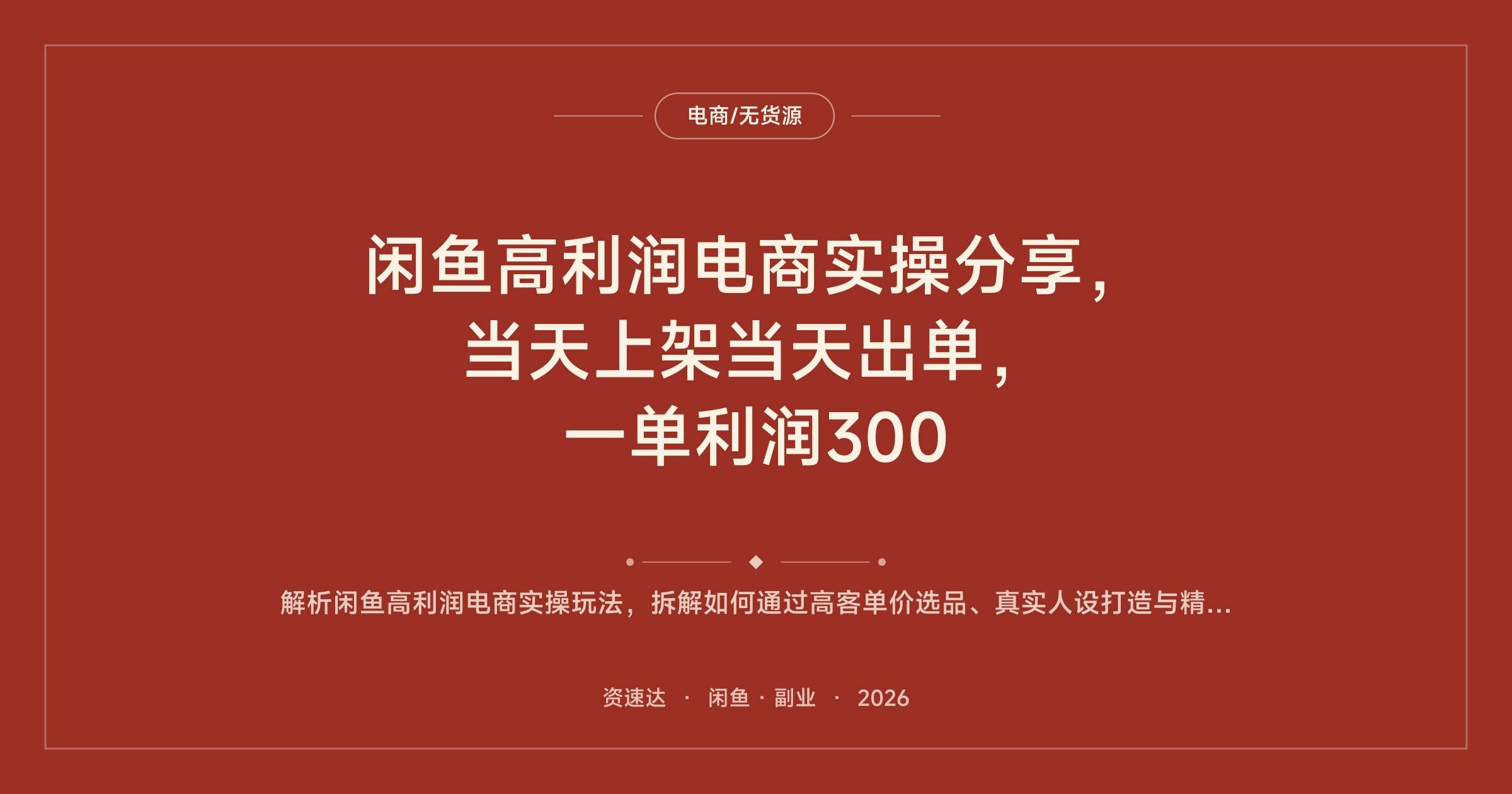 闲鱼高利润电商实操分享,当天上架当天出单,一单利润300 - 缩略图
