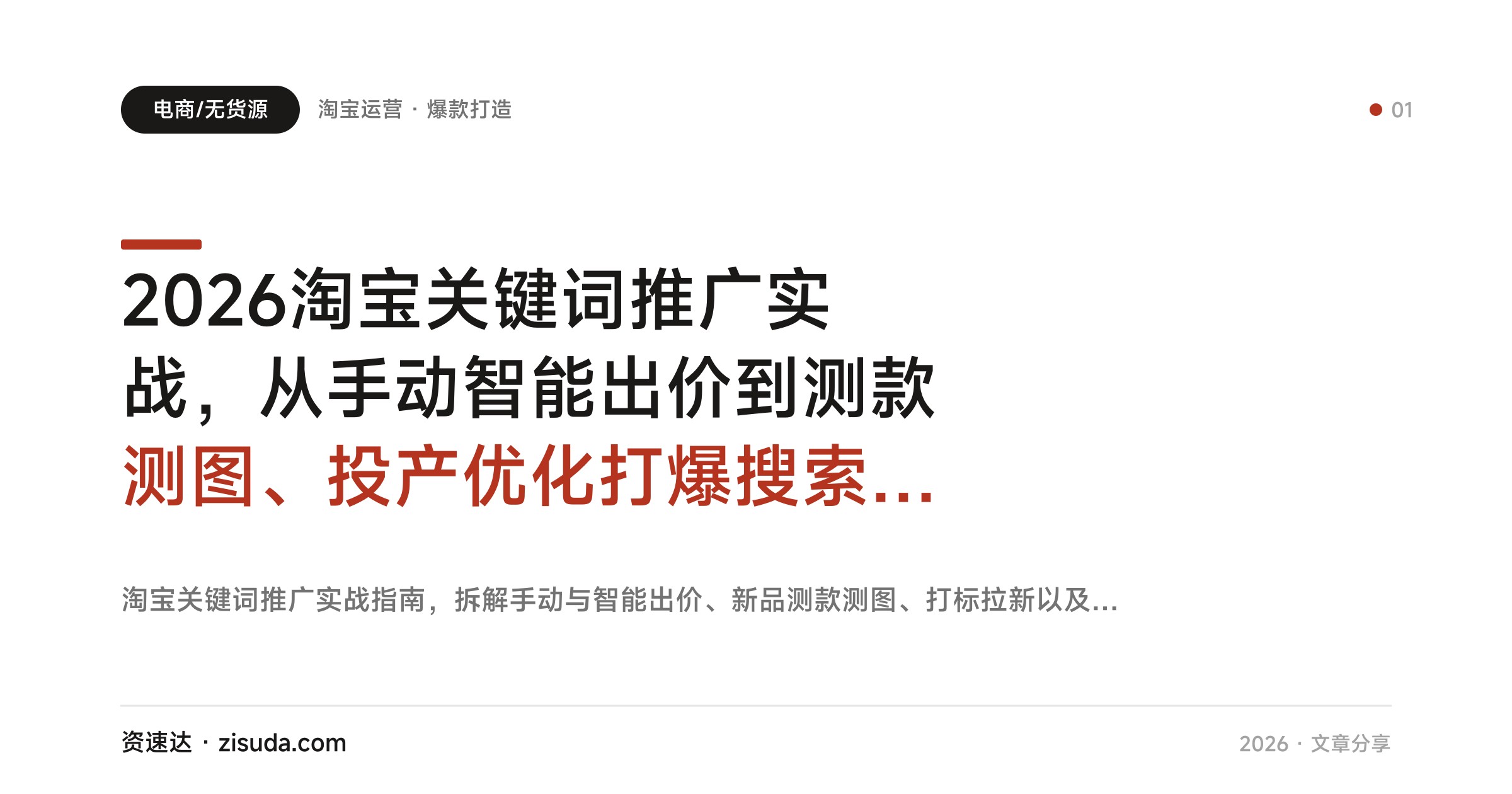 2026淘宝关键词推广实战，从手动智能出价到测款测图、投产优化打爆搜索流量 - 缩略图