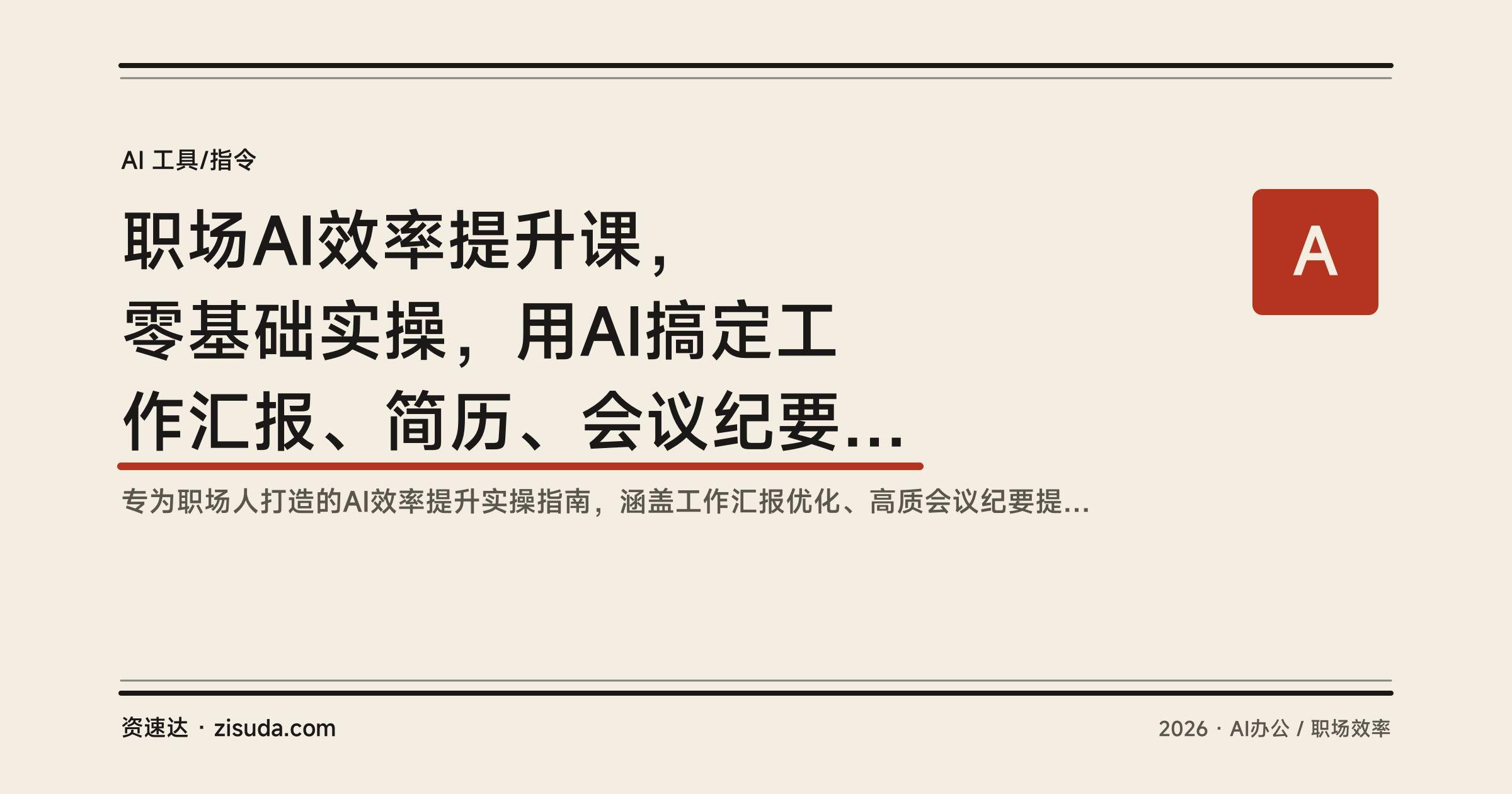 职场AI效率提升课，零基础实操，用AI搞定工作汇报、简历、会议纪要和数据图表 - 缩略图