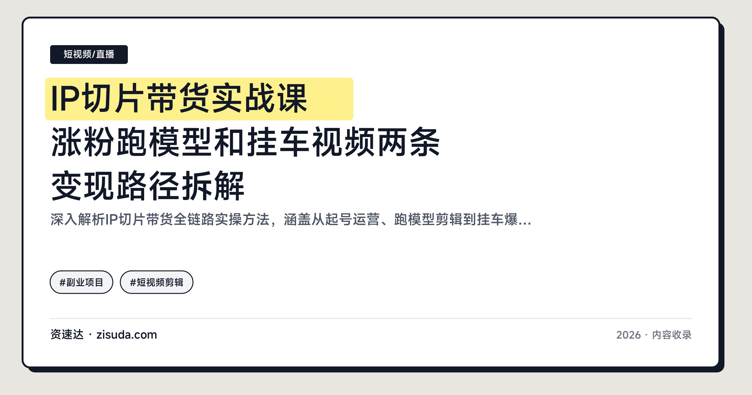 IP切片带货实战课 涨粉跑模型和挂车视频两条变现路径拆解 - 缩略图