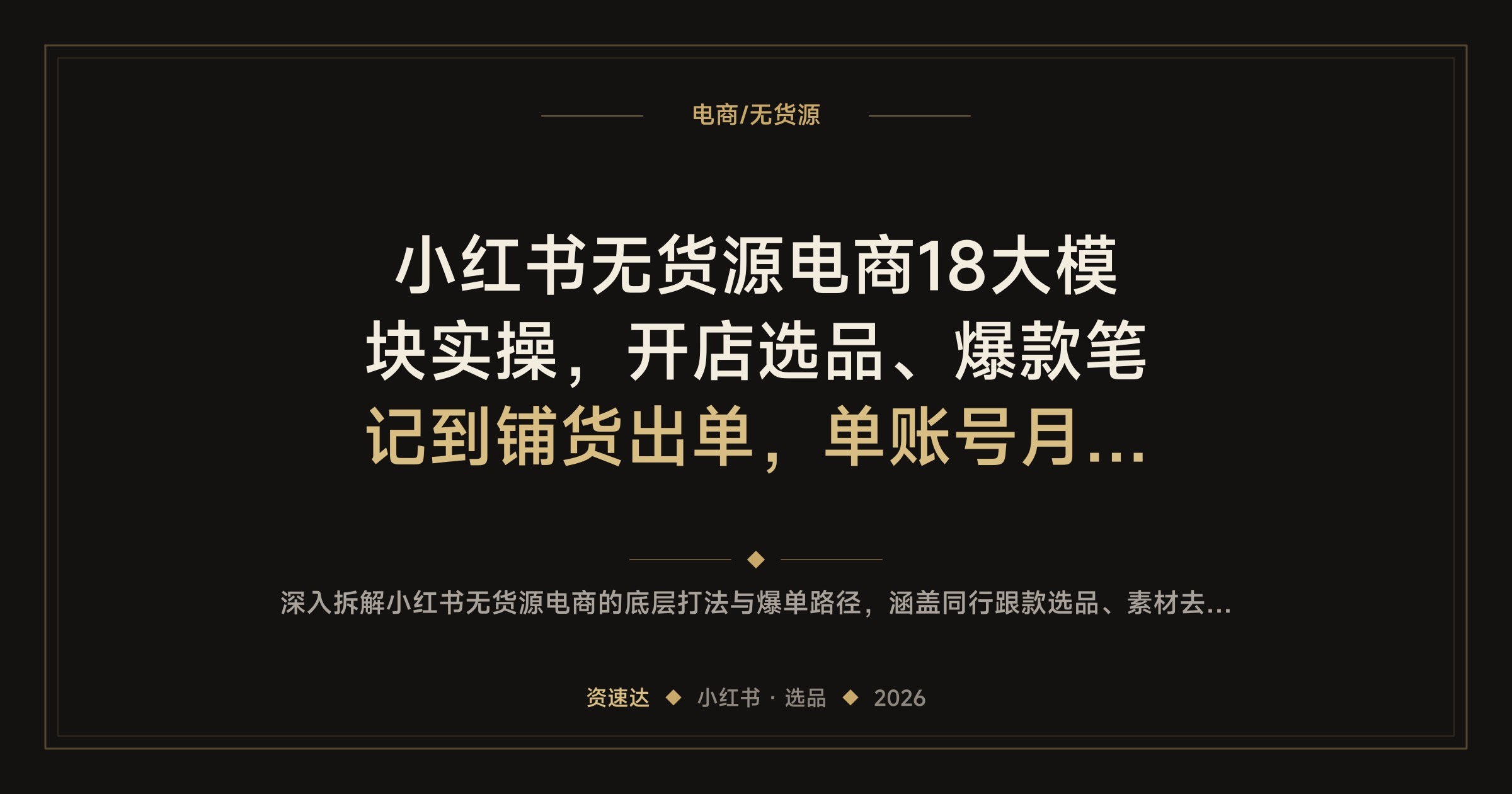 小红书无货源电商18大模块实操,开店选品、爆款笔记到铺货出单,单账号月佣金3万+ - 缩略图
