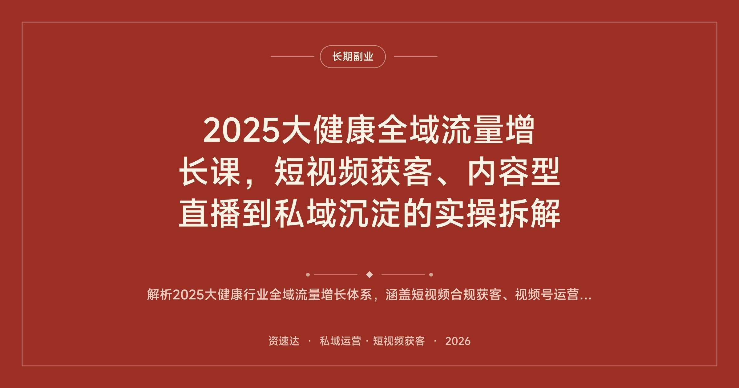 2025大健康全域流量增长课,短视频获客、内容型直播到私域沉淀的实操拆解 - 缩略图