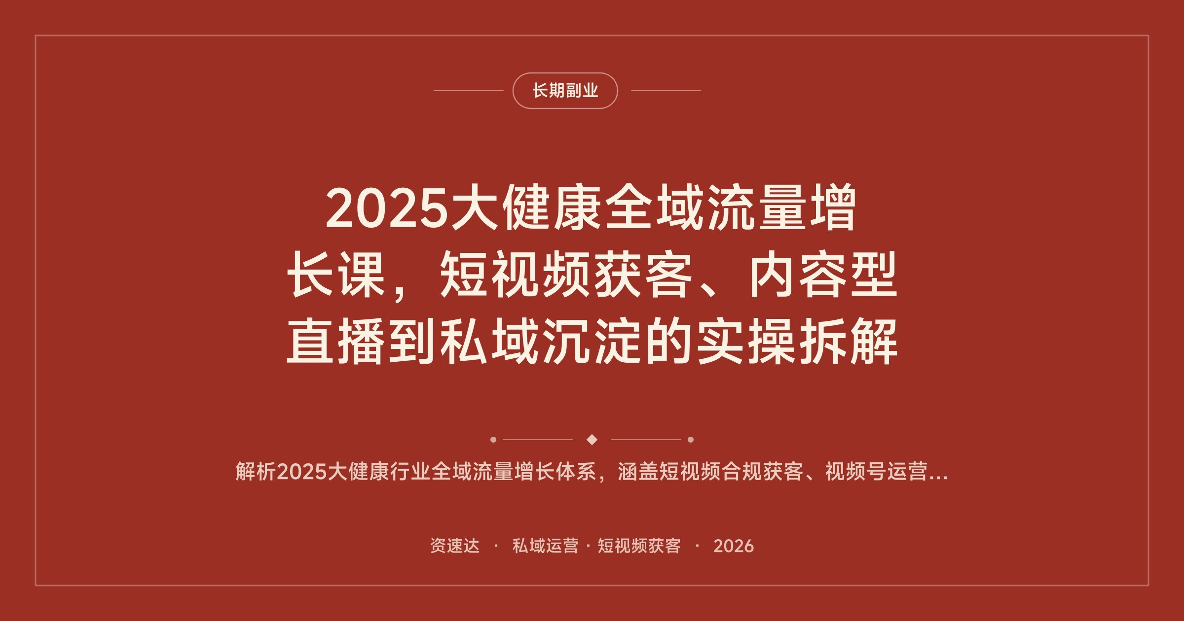 2025大健康全域流量增长课，短视频获客、内容型直播到私域沉淀的实操拆解 - 缩略图