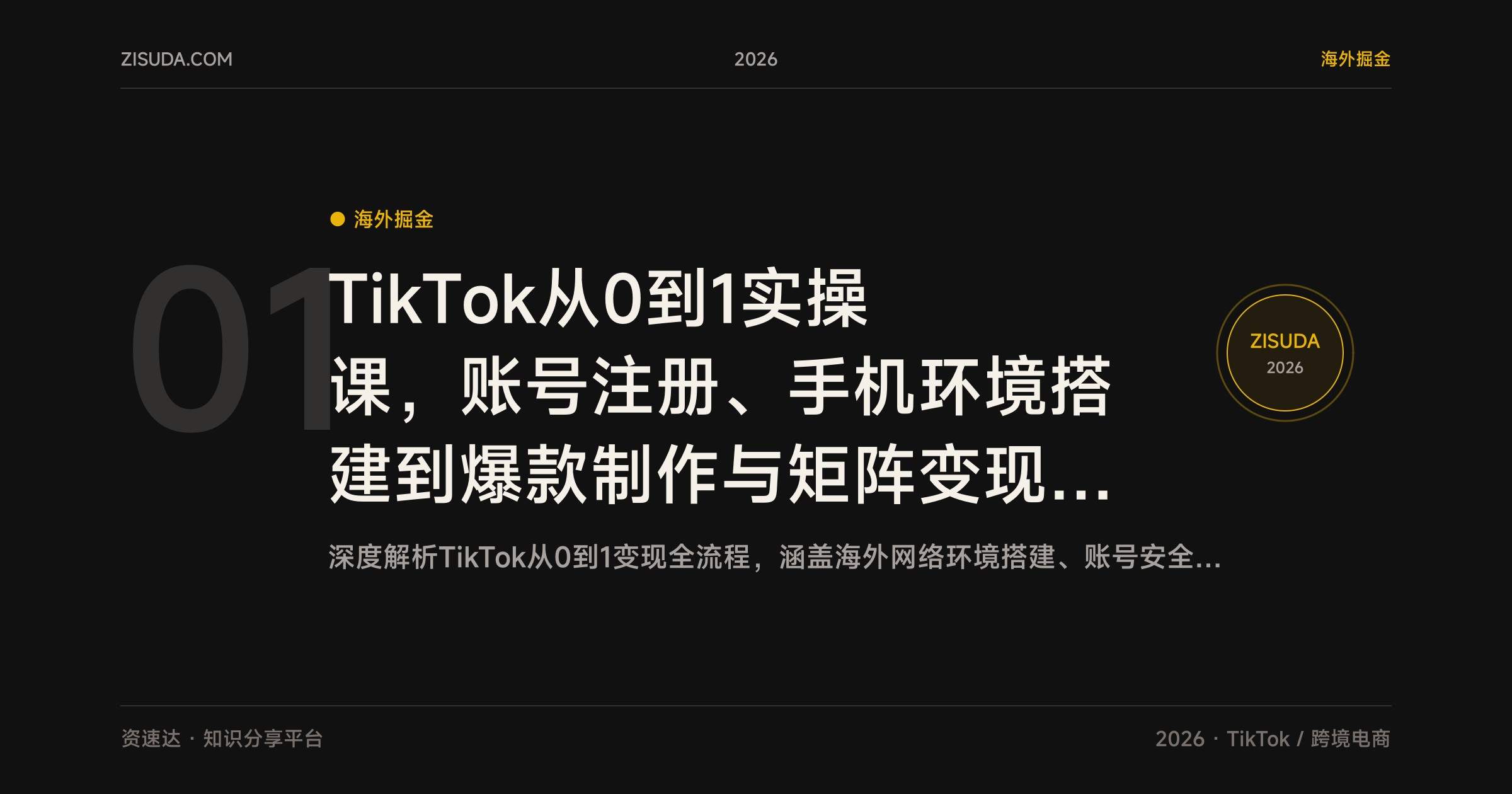 TikTok从0到1实操课,账号注册、手机环境搭建到爆款制作与矩阵变现全流程 - 缩略图