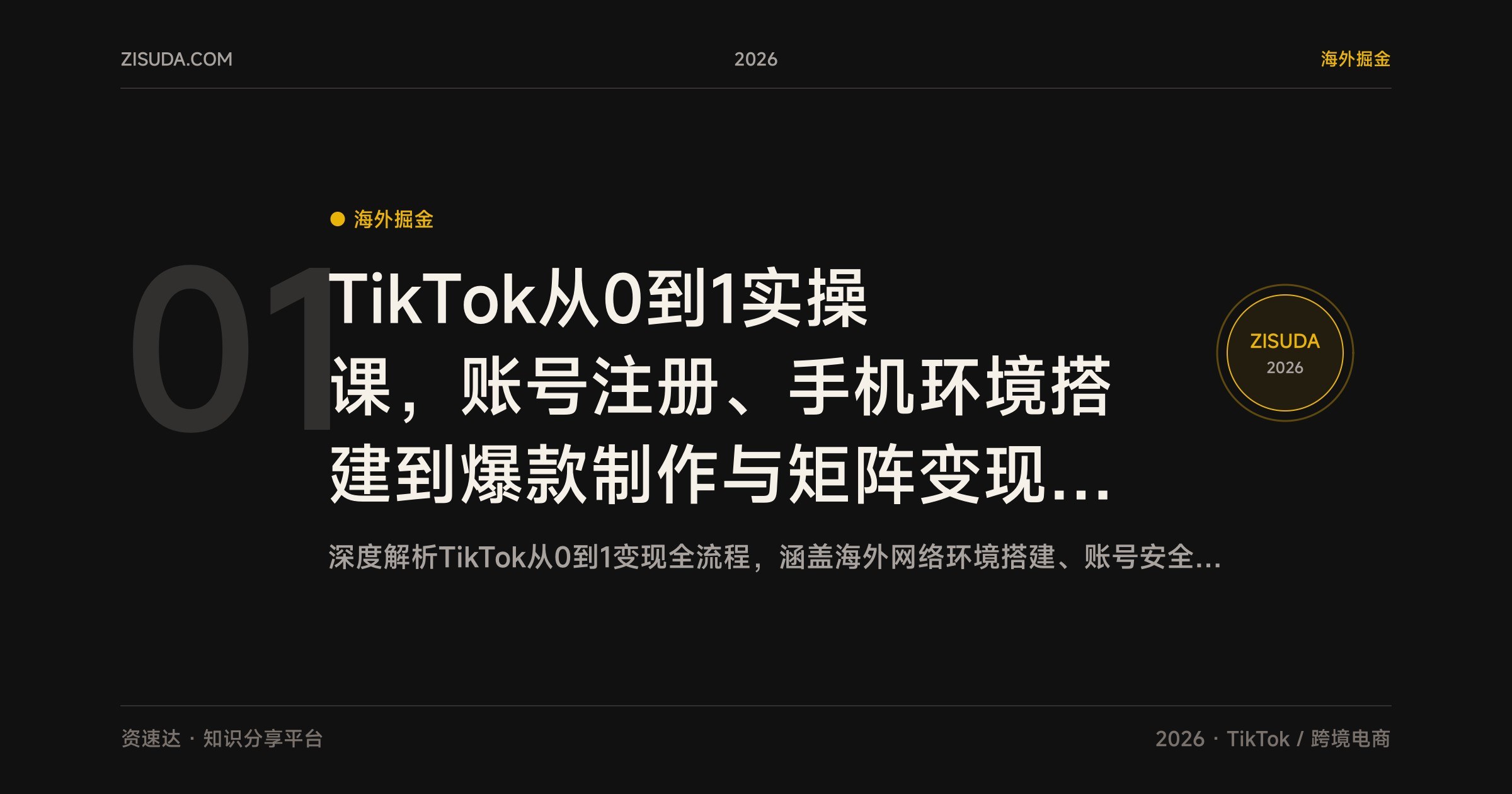 TikTok从0到1实操课，账号注册、手机环境搭建到爆款制作与矩阵变现全流程 - 缩略图