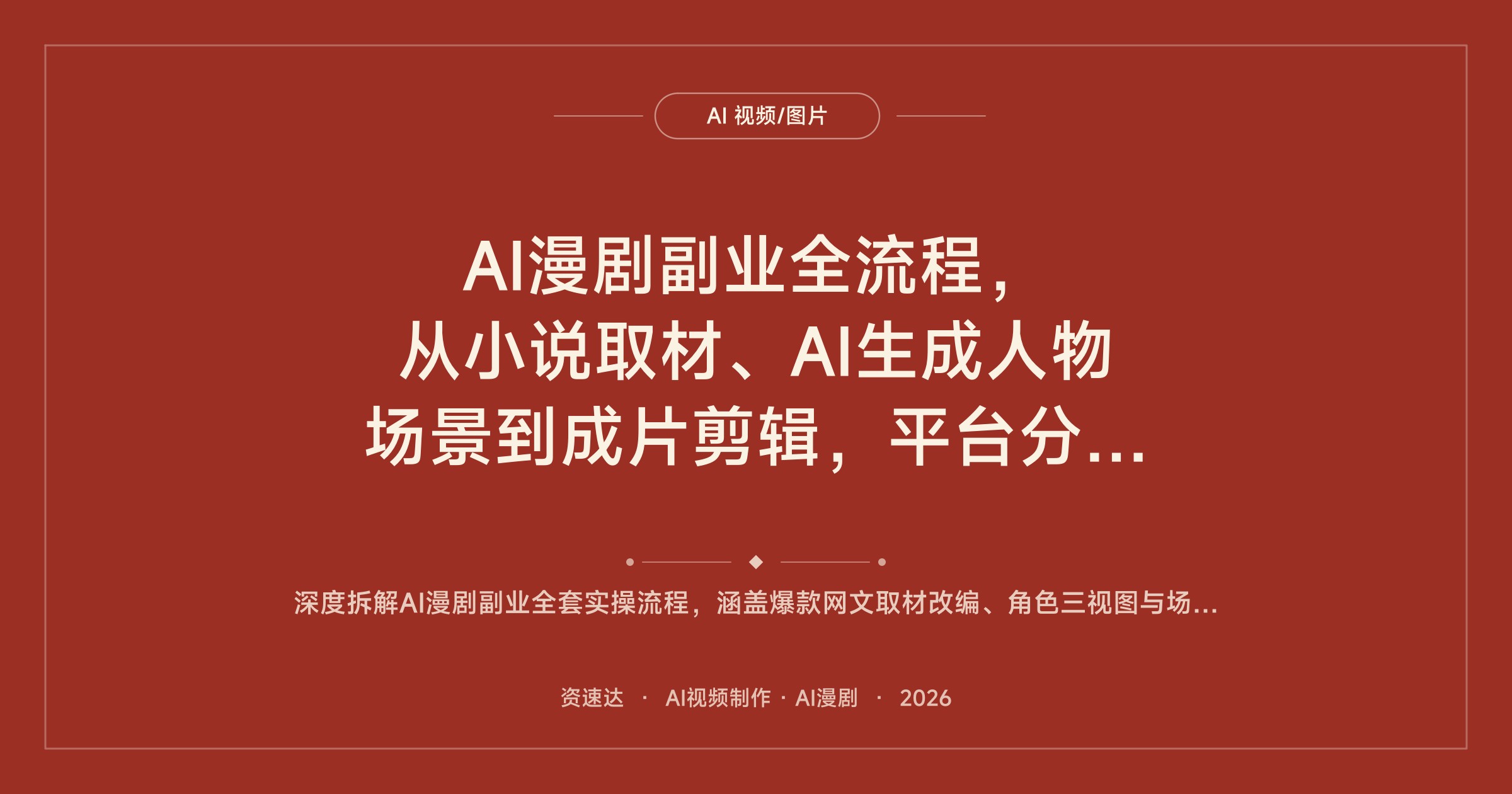 AI漫剧副业全流程，从小说取材、AI生成人物场景到成片剪辑，平台分成和接单变现都教 - 缩略图