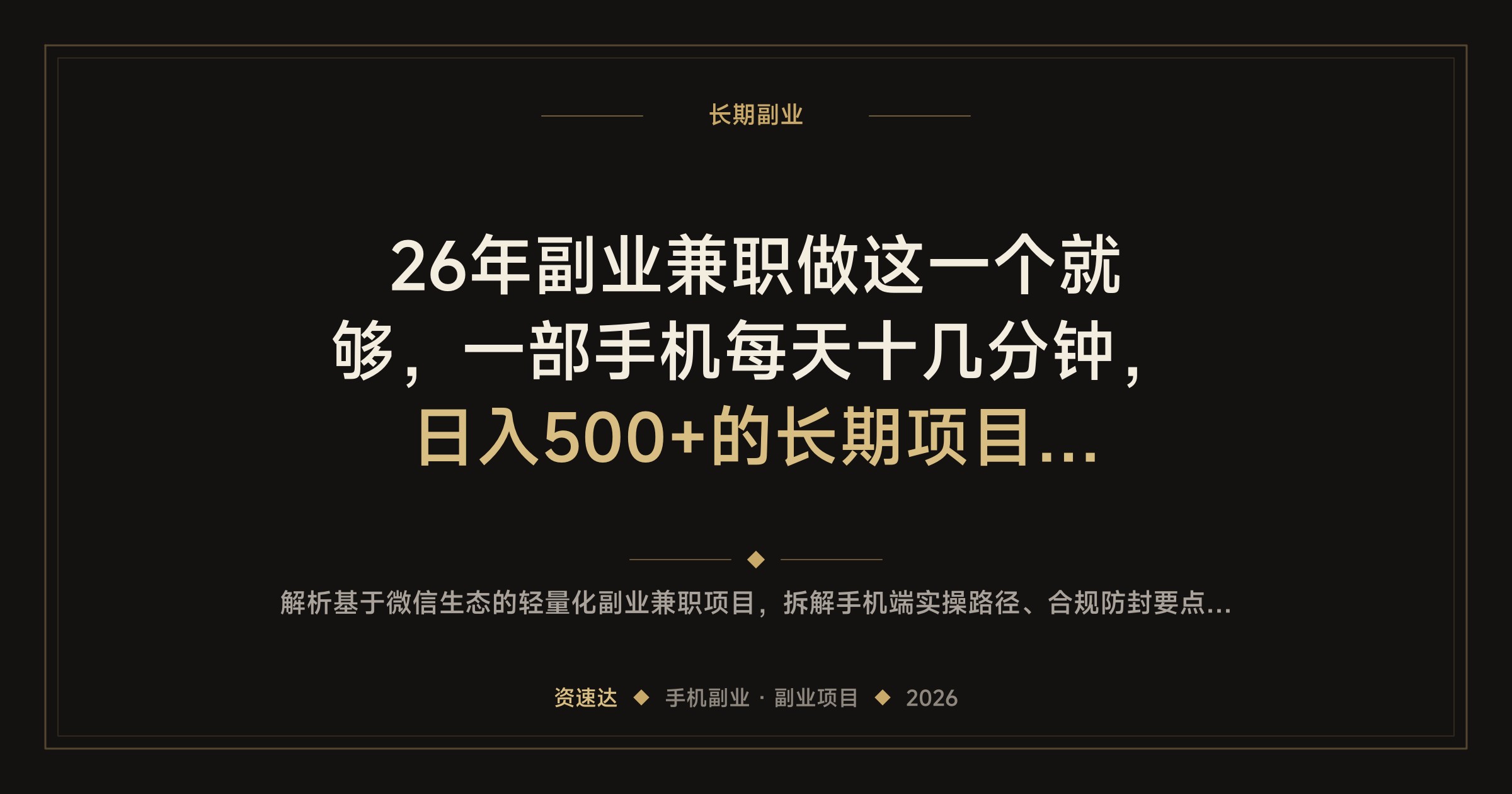 26年副业兼职做这一个就够，一部手机每天十几分钟，日入500+的长期项目实测 - 缩略图
