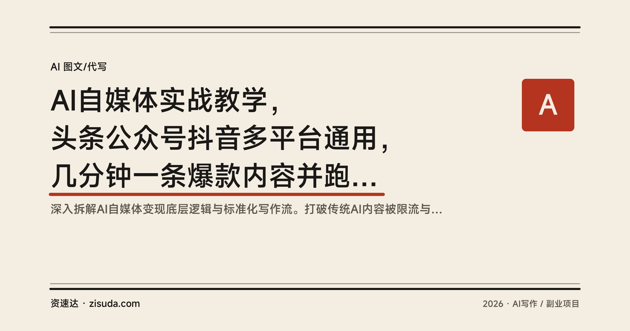 AI自媒体实战教学，头条公众号抖音多平台通用，几分钟一条爆款内容并跑通变现 - 缩略图