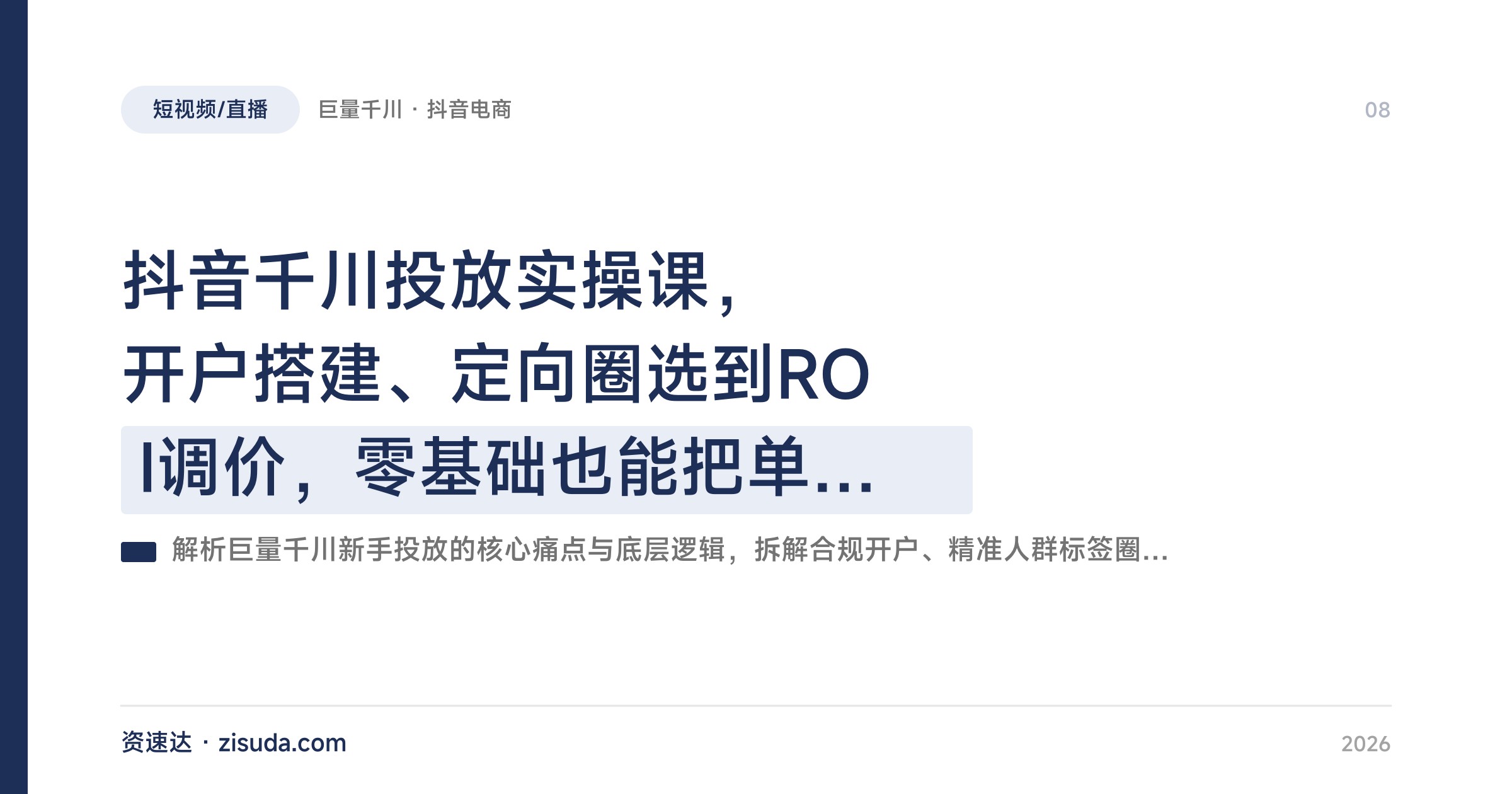 抖音千川投放实操课，开户搭建、定向圈选到ROI调价，零基础也能把单客成本降50% - 缩略图