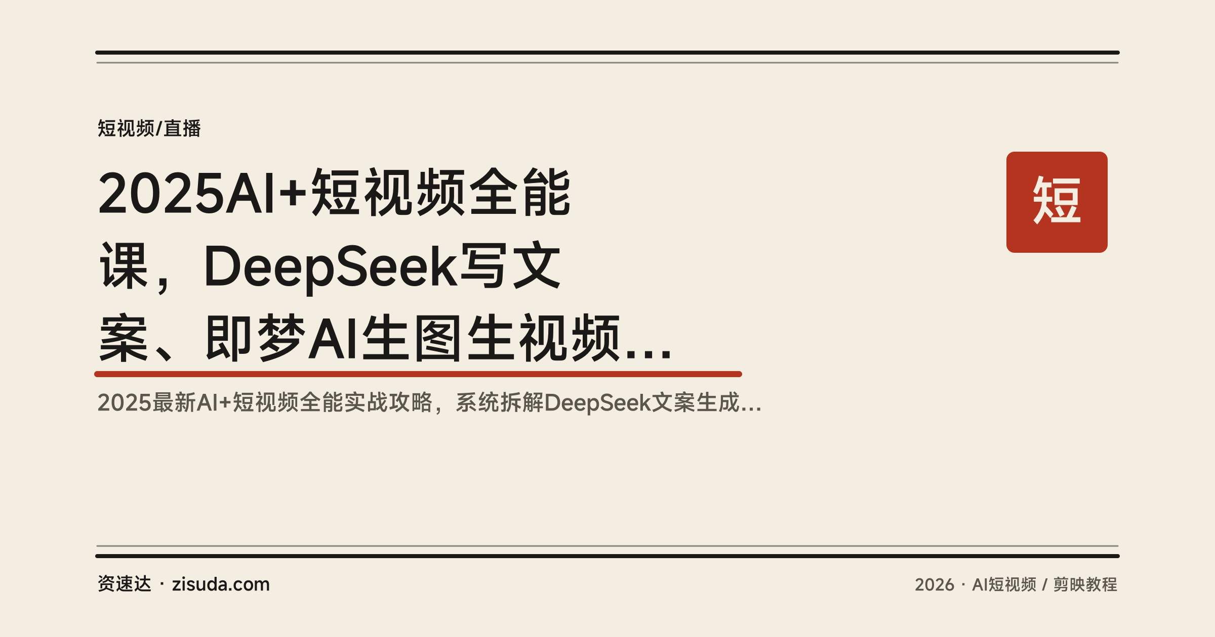 2025AI+短视频全能课,DeepSeek写文案、即梦AI生图生视频,剪映剪辑加150+特效,含起号涨粉和直播带货 - 缩略图