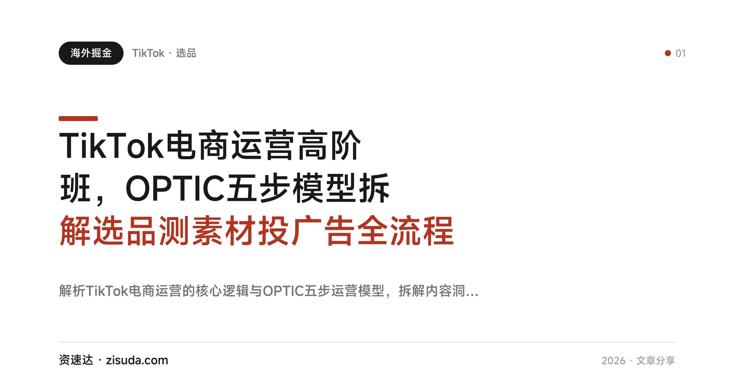 TikTok电商运营高阶班,OPTIC五步模型拆解选品测素材投广告全流程 - 缩略图