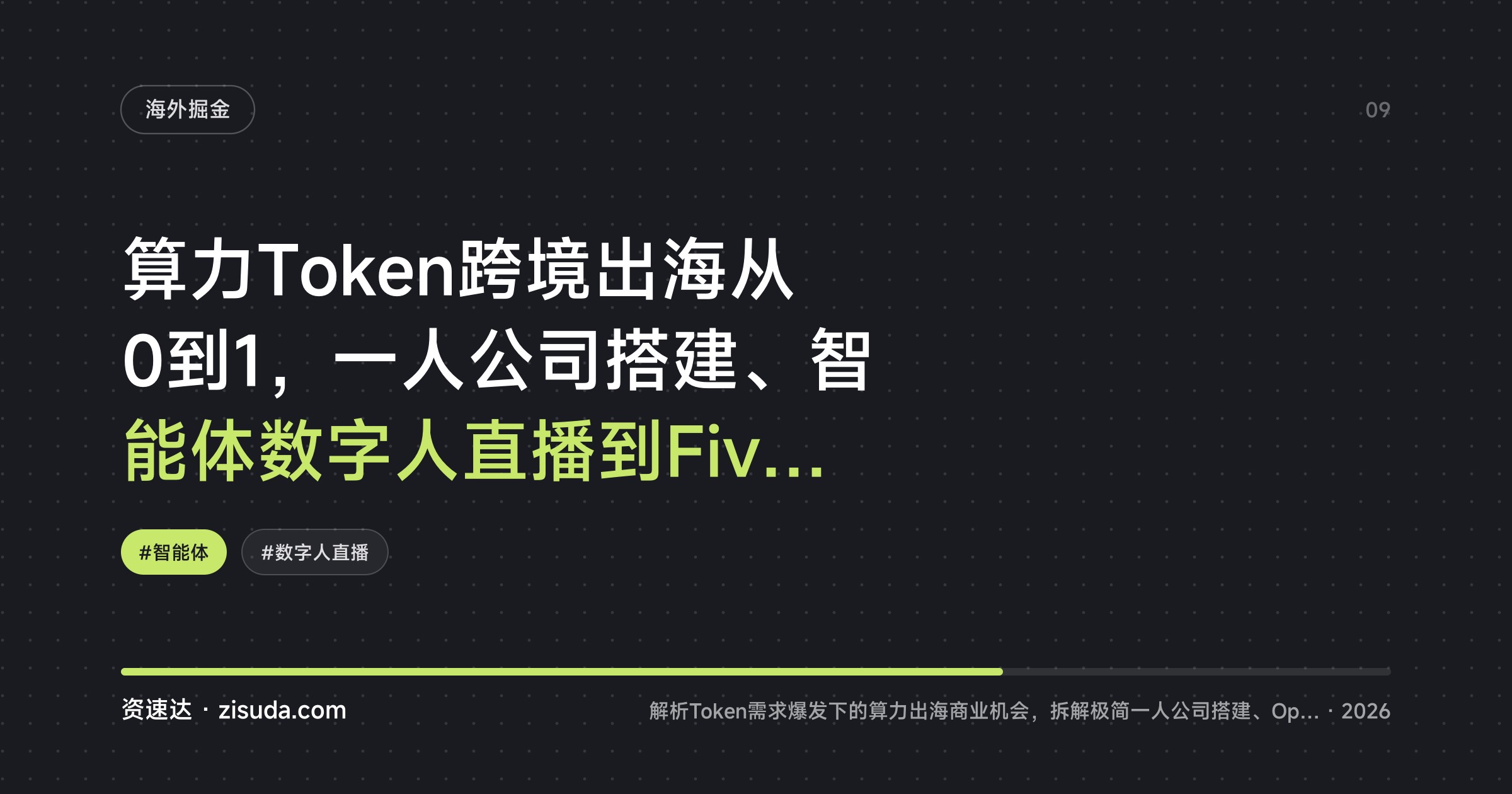 算力Token跨境出海从0到1，一人公司搭建、智能体数字人直播到Fiverr接单实操 - 缩略图
