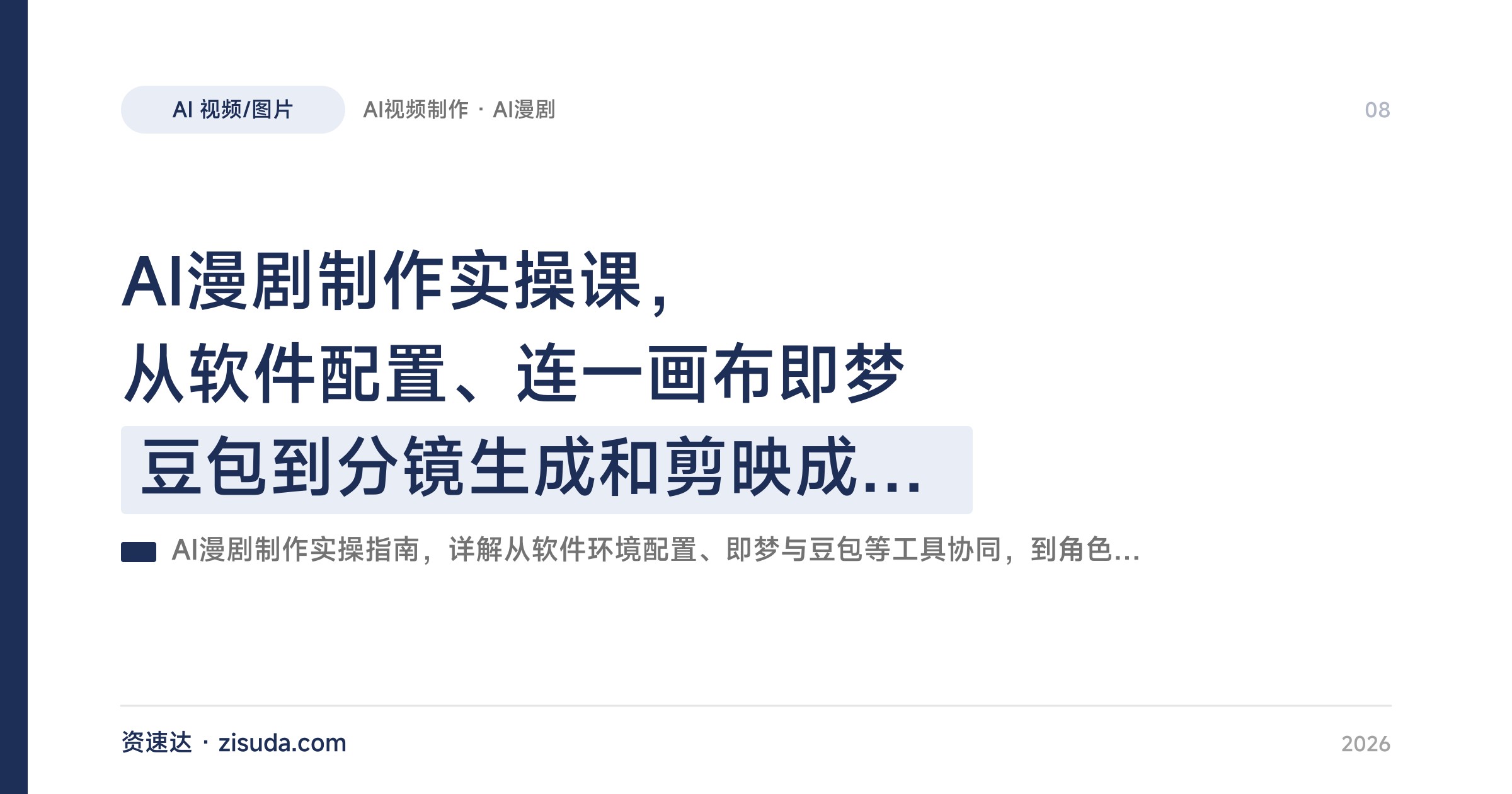 AI漫剧制作实操课，从软件配置、连一画布即梦豆包到分镜生成和剪映成片全流程 - 缩略图