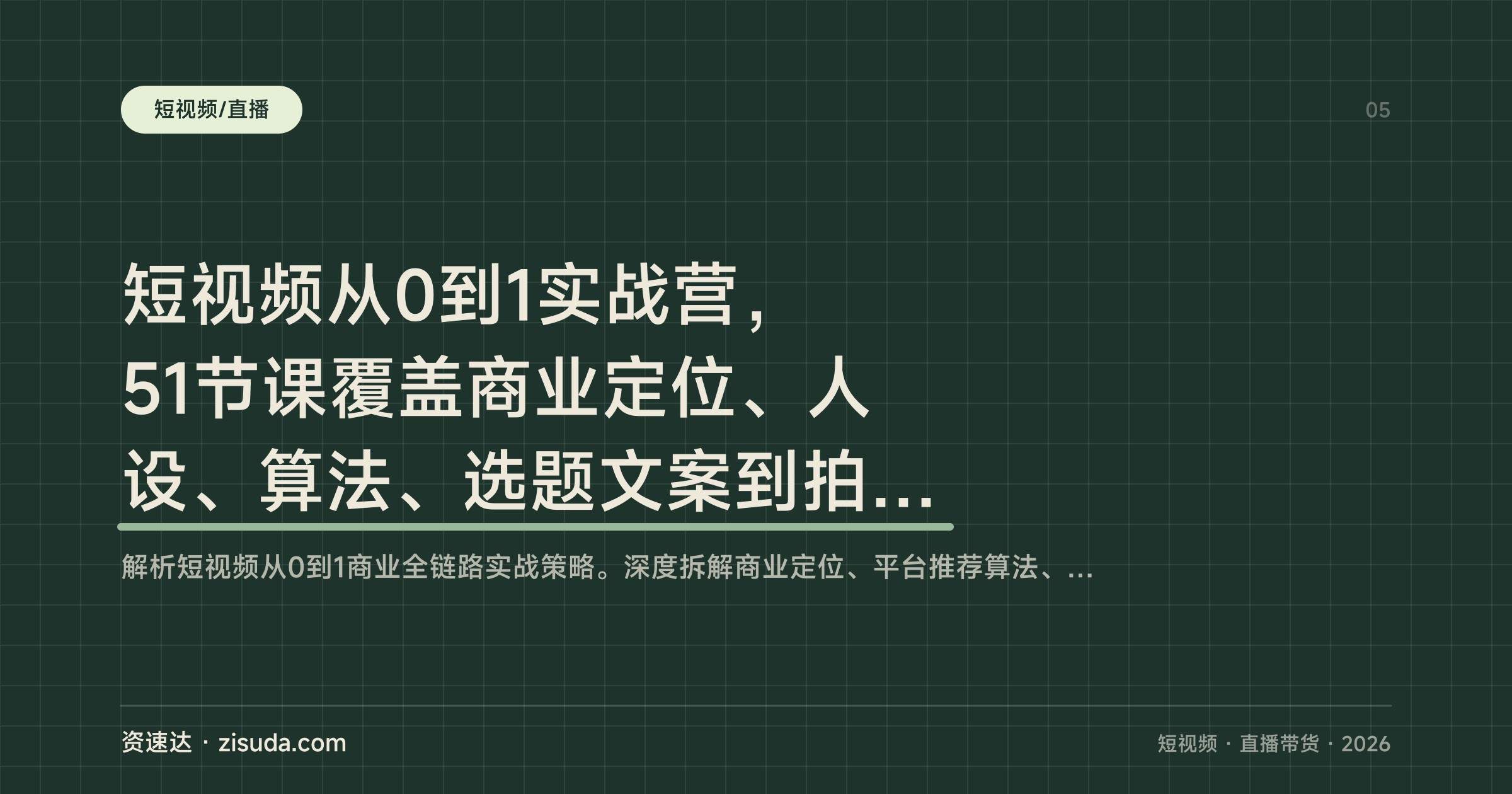 短视频从0到1实战营，51节课覆盖商业定位、人设、算法、选题文案到拍摄剪辑和带货转化 - 缩略图