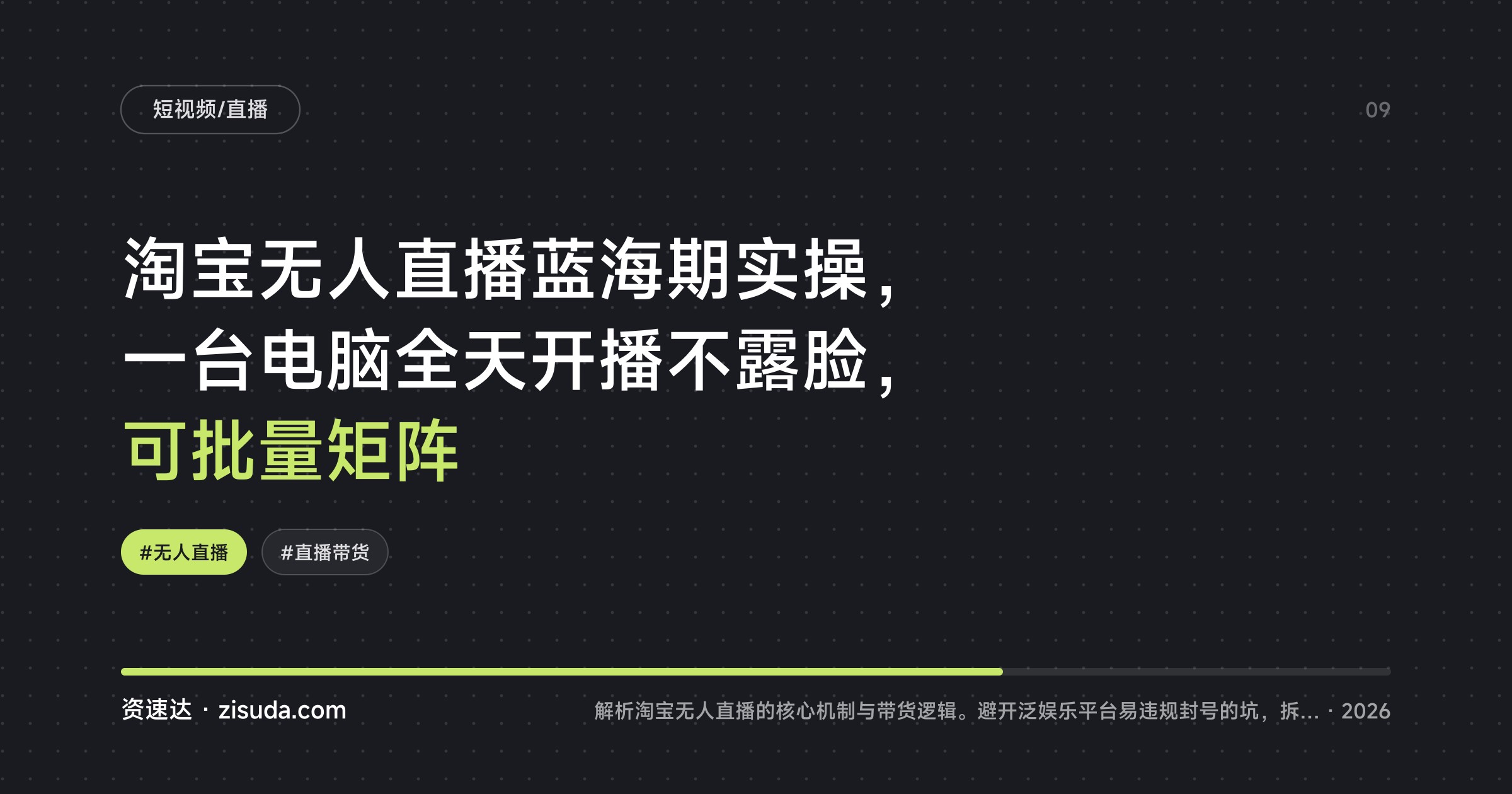 淘宝无人直播蓝海期实操，一台电脑全天开播不露脸，可批量矩阵 - 缩略图