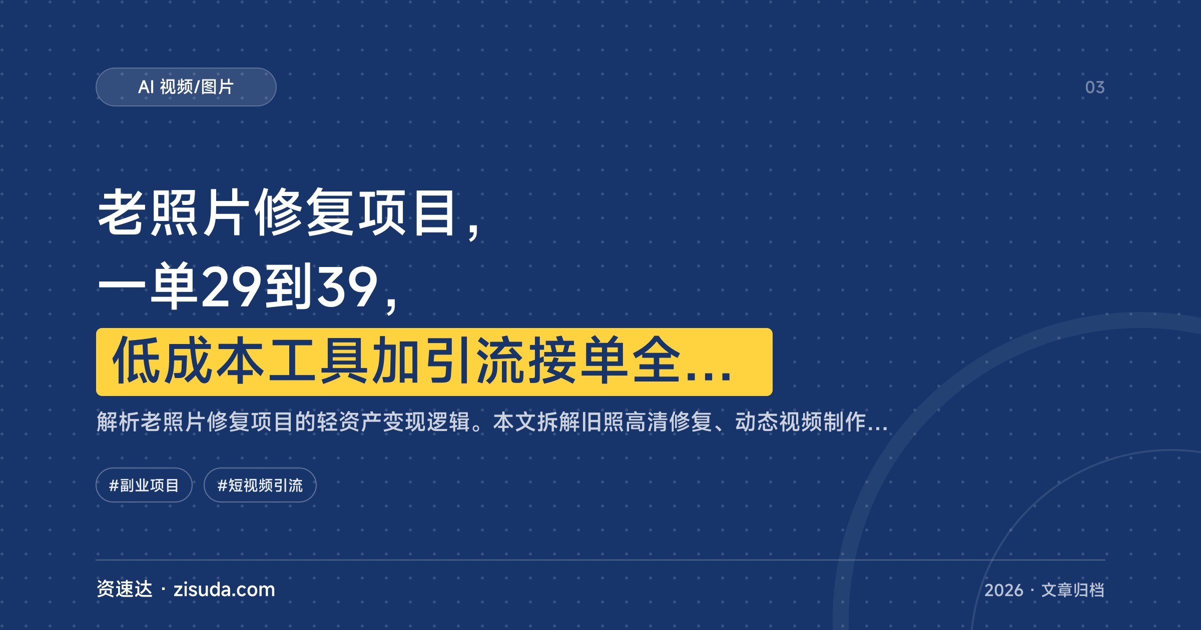 老照片修复项目，一单29到39，低成本工具加引流接单全流程拆解 - 缩略图
