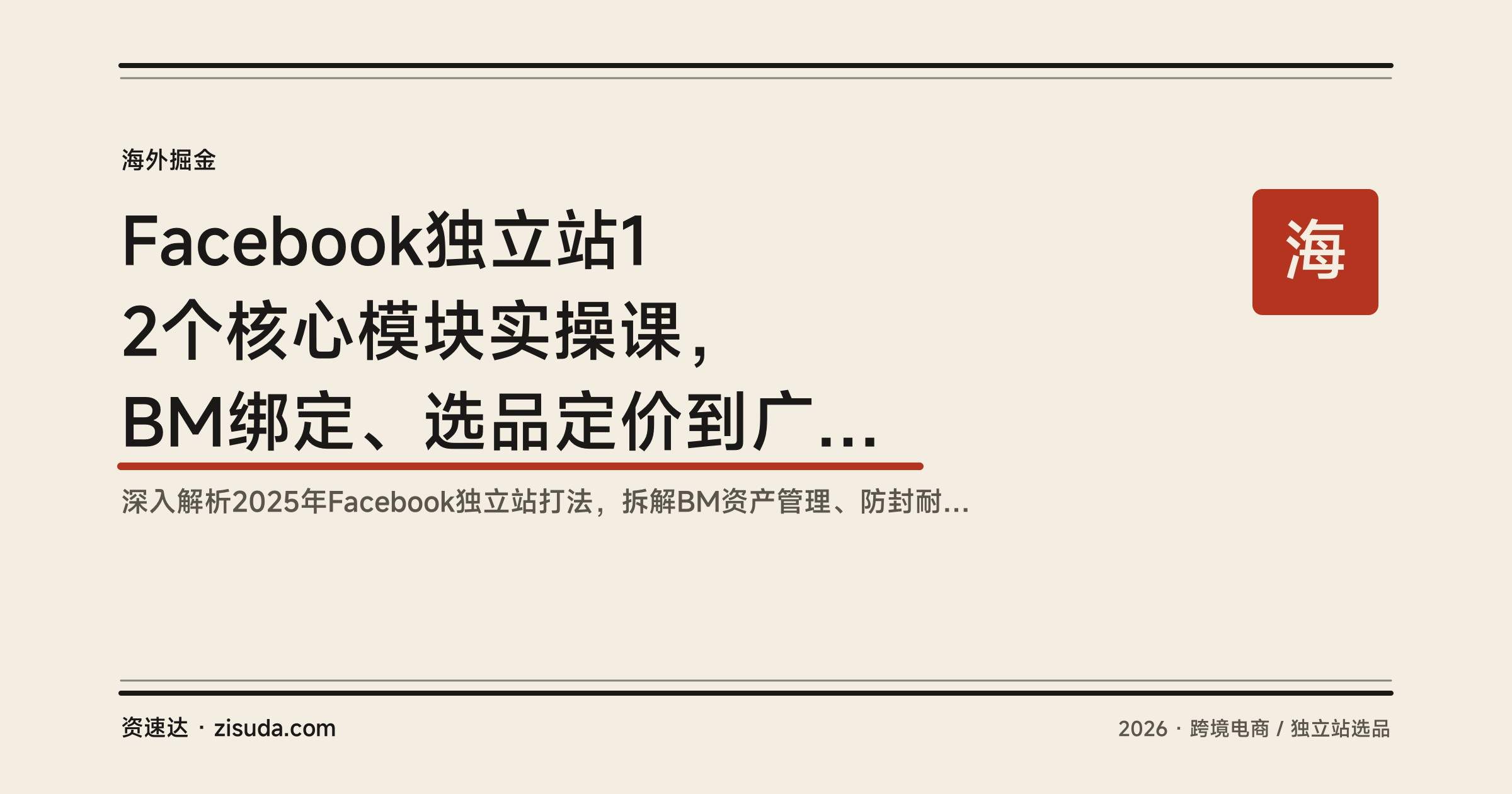 Facebook独立站12个核心模块实操课，BM绑定、选品定价到广告投放全流程 - 缩略图