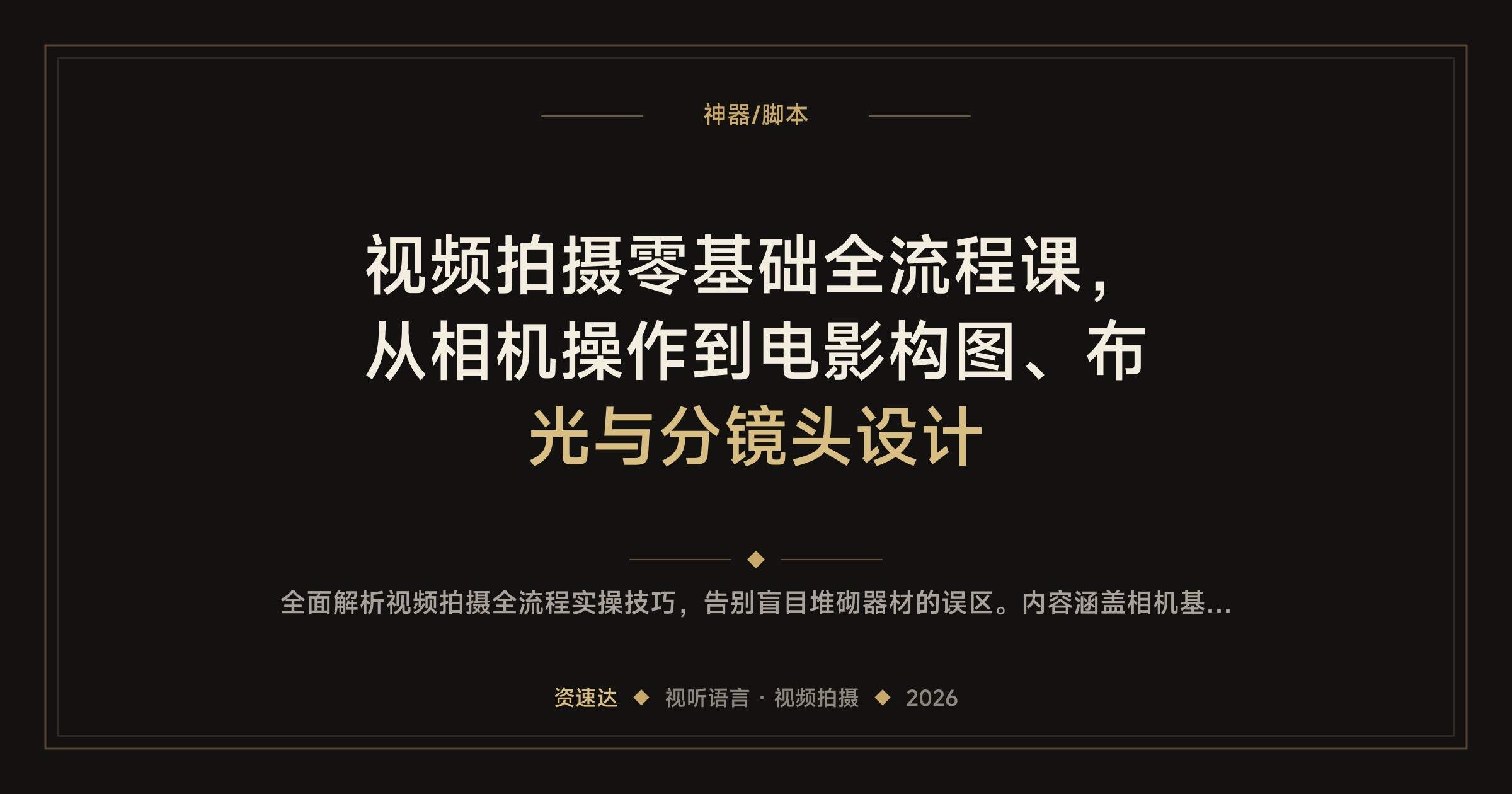 视频拍摄零基础全流程课，从相机操作到电影构图、布光与分镜头设计 - 缩略图