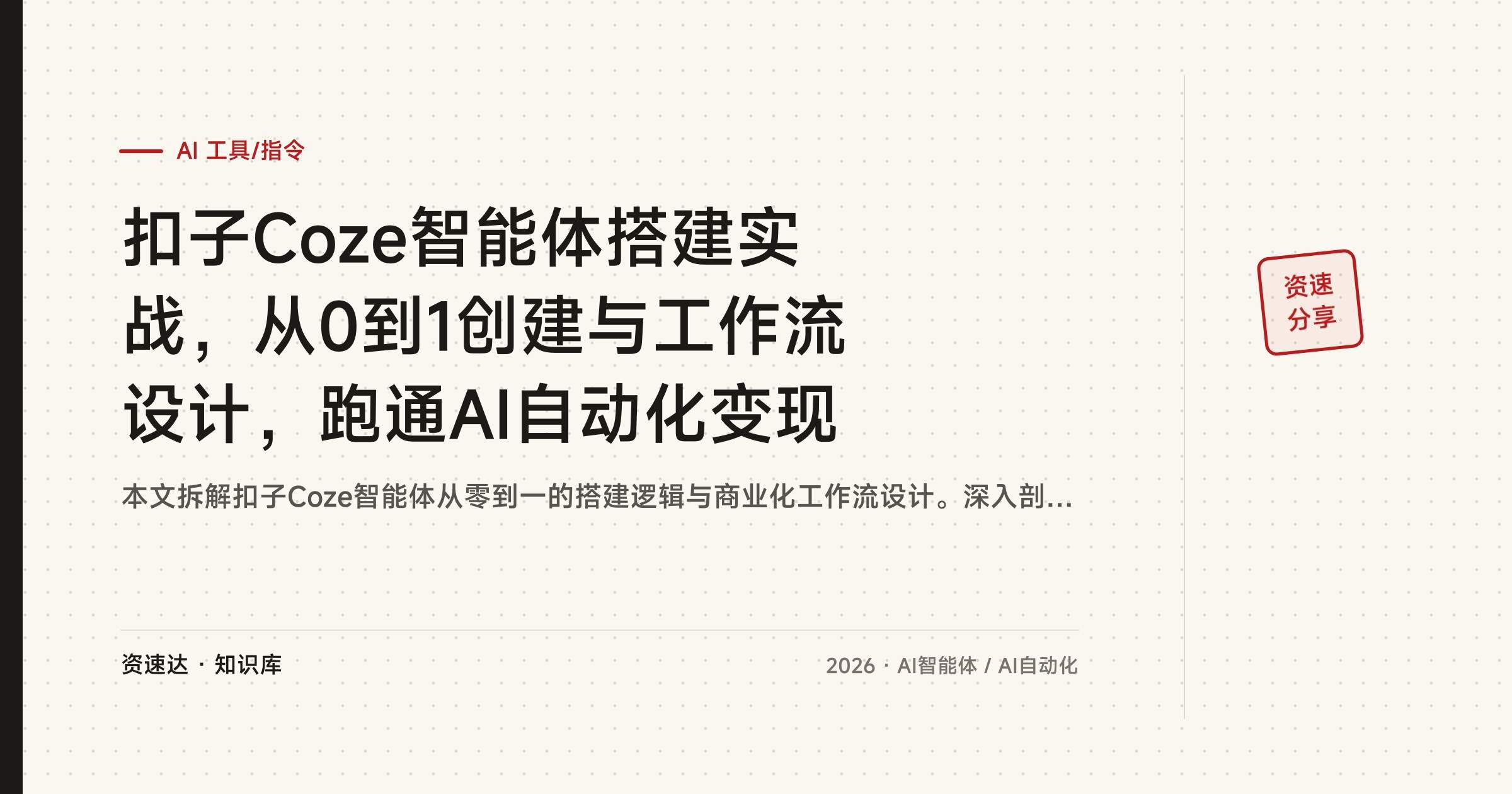 扣子Coze智能体搭建实战，从0到1创建与工作流设计，跑通AI自动化变现 - 缩略图