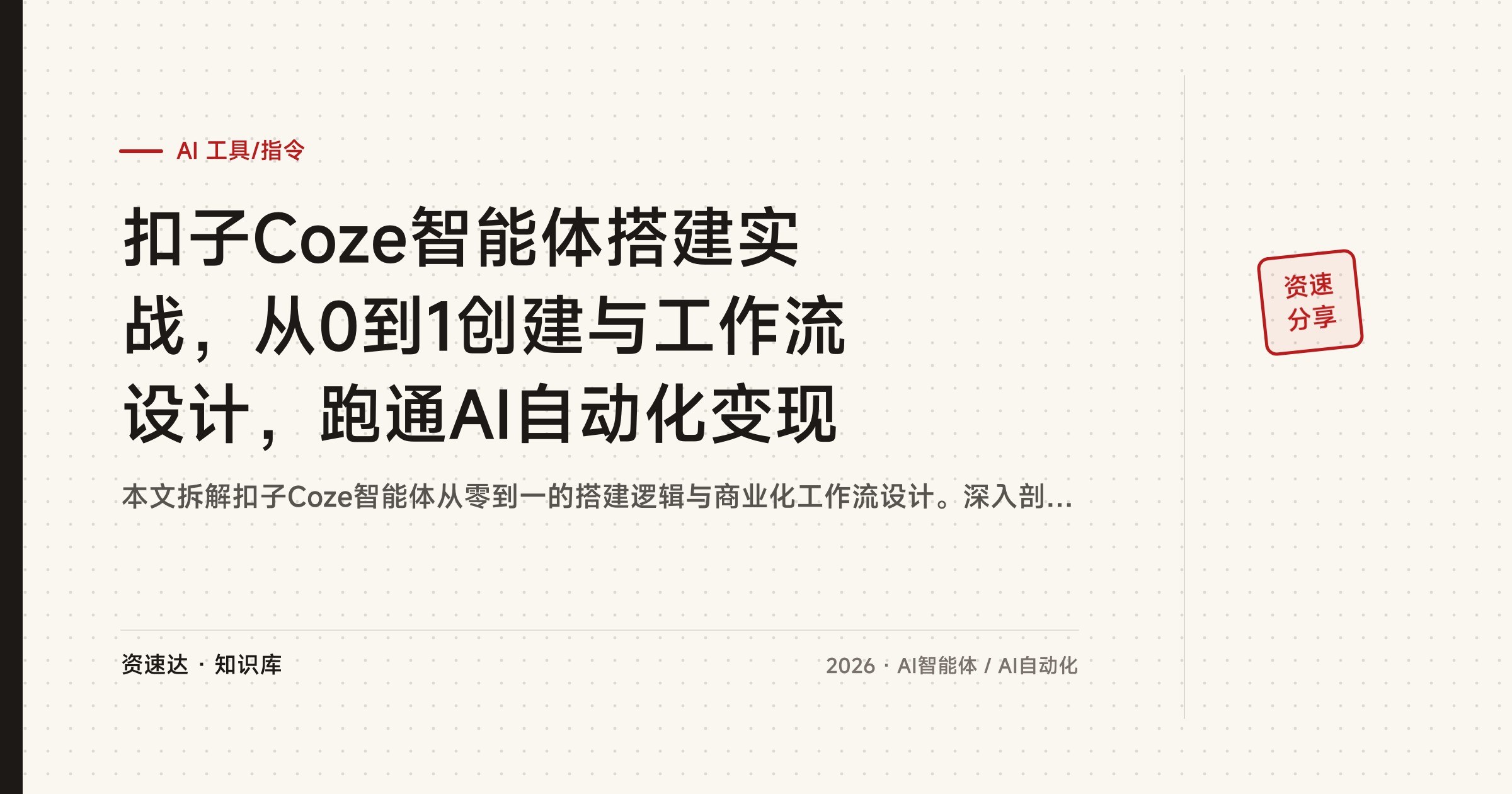 扣子Coze智能体搭建实战，从0到1创建与工作流设计，跑通AI自动化变现 - 缩略图