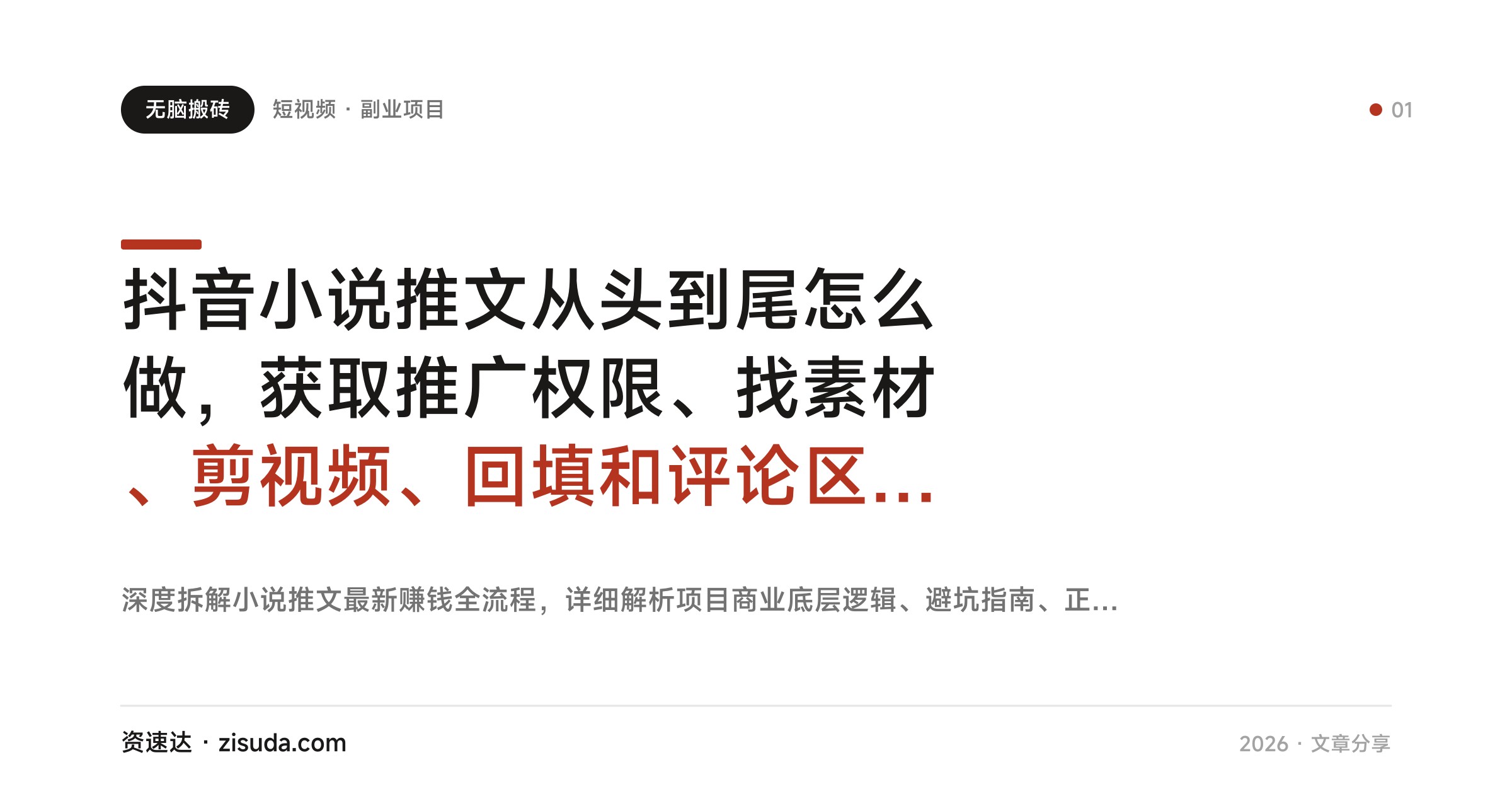 抖音小说推文从头到尾怎么做，获取推广权限、找素材、剪视频、回填和评论区截流，新手低门槛 - 缩略图