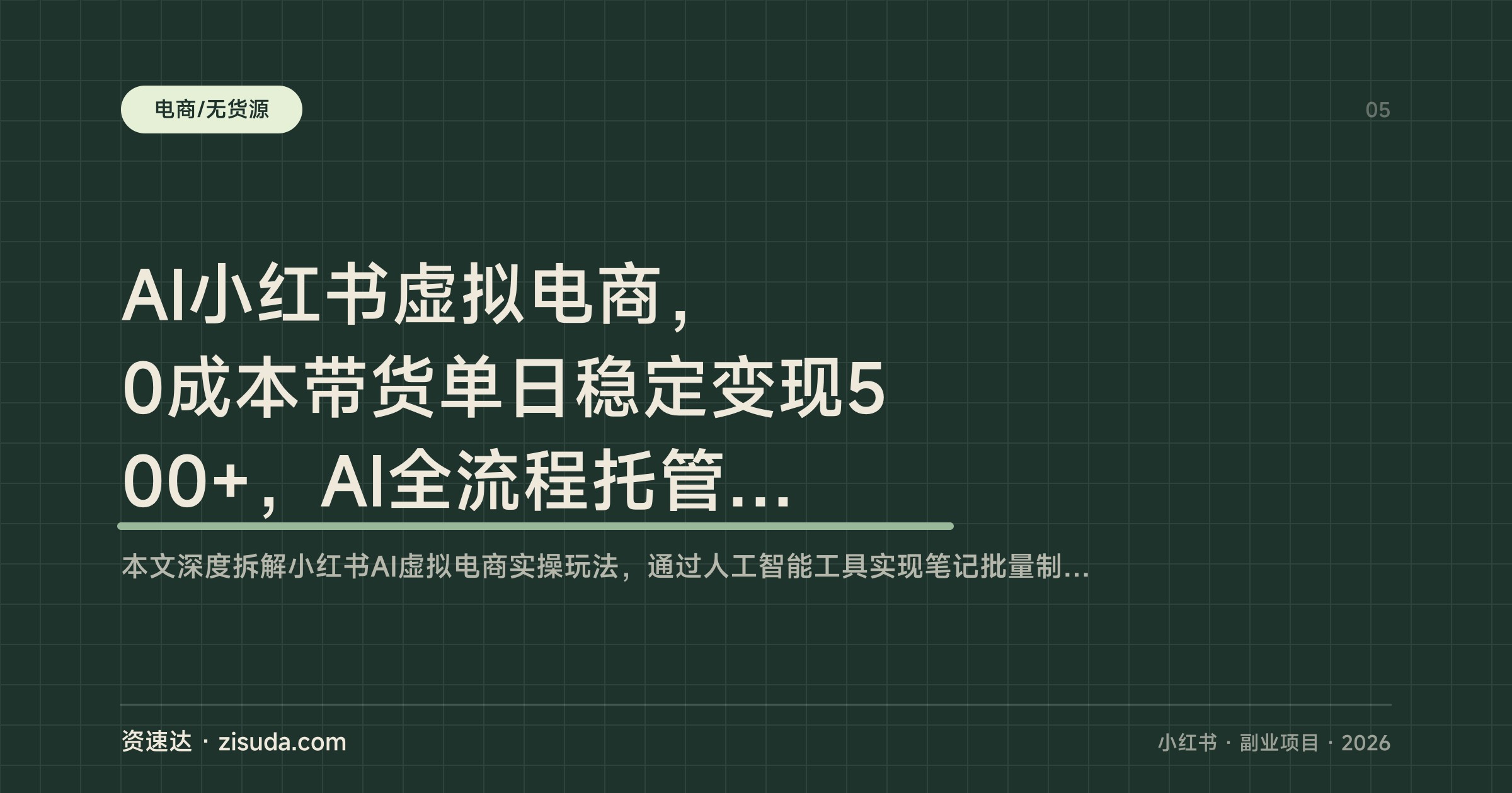 AI小红书虚拟电商，0成本带货单日稳定变现500+，AI全流程托管一人可操作4个账号 - 缩略图