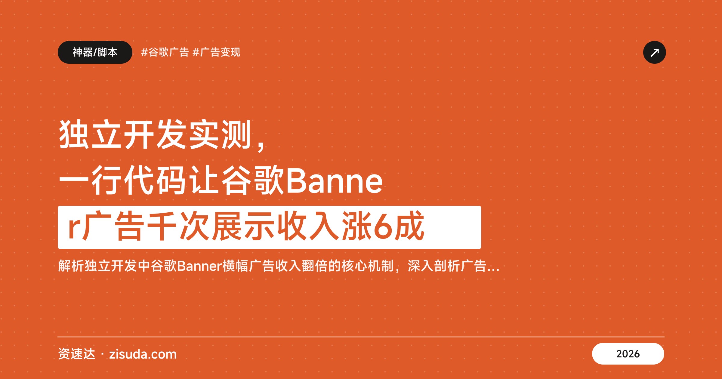 独立开发实测，一行代码让谷歌Banner广告千次展示收入涨6成 - 缩略图